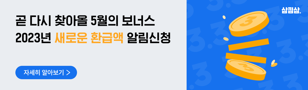 삼쩜삼_종합소득세_종소세_신고_사전신청.png