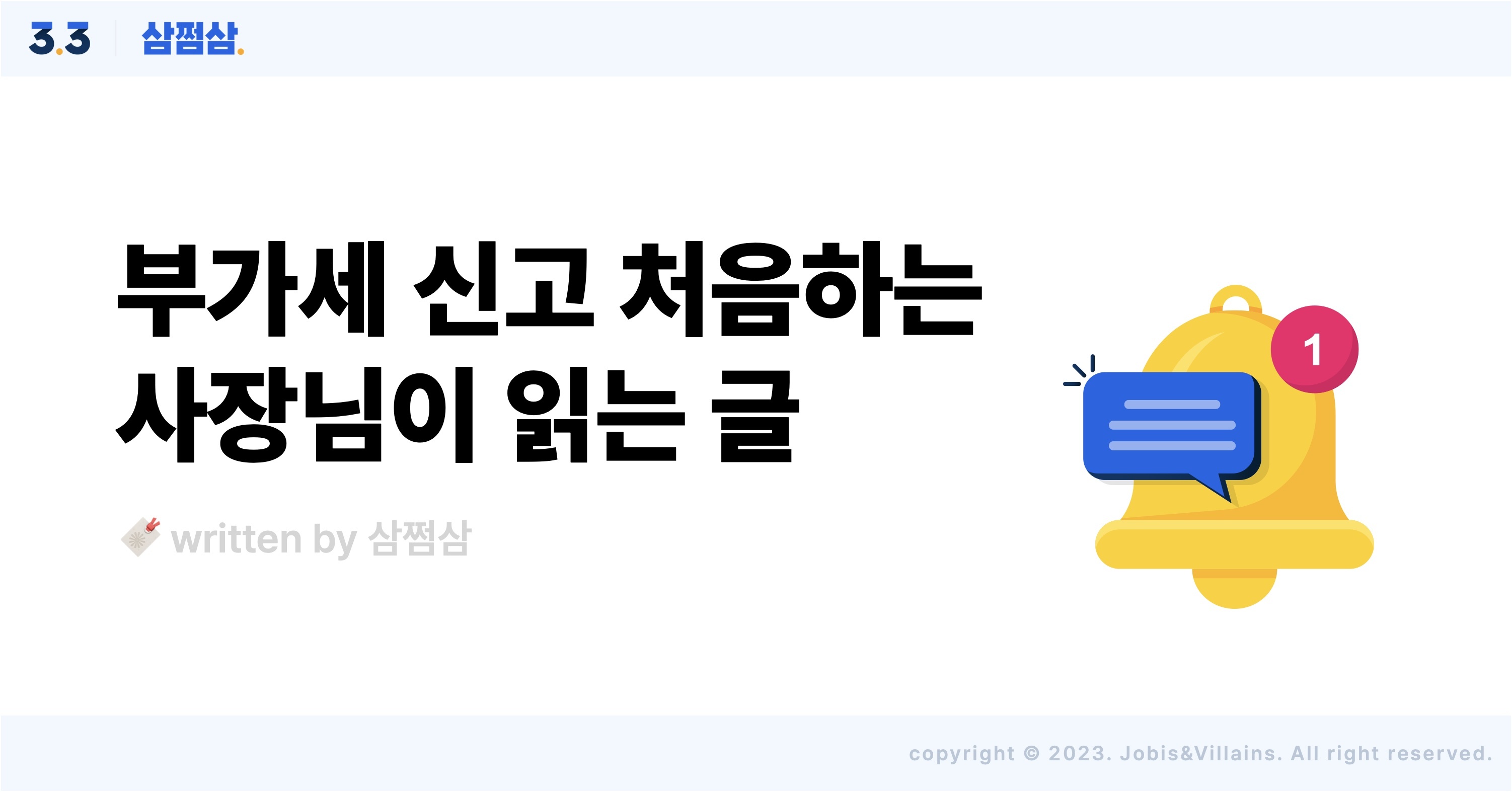 처음_부과세_신고_납부_이유_계산_대상_기간_적격증빙_일반과세자_간이과세자.jpg