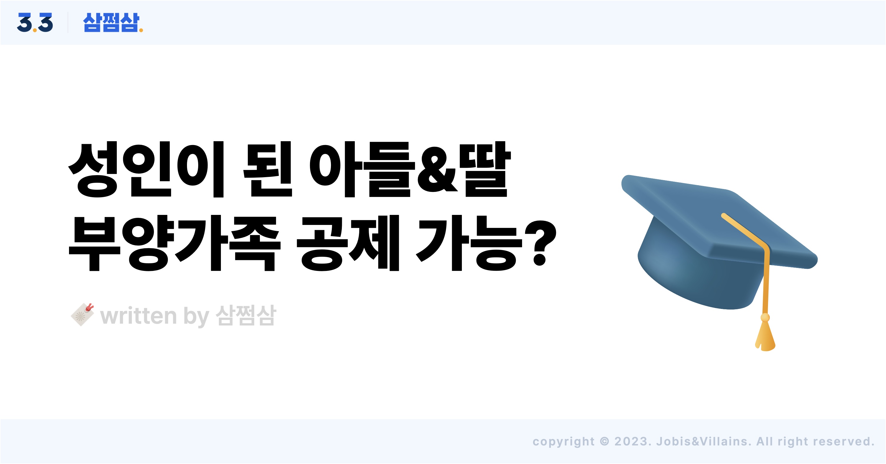 성인자녀_부양가족_기본공제_세액공제_유학_장학금_의료비_군인_아르바이트_소득액_신용카드.jpg