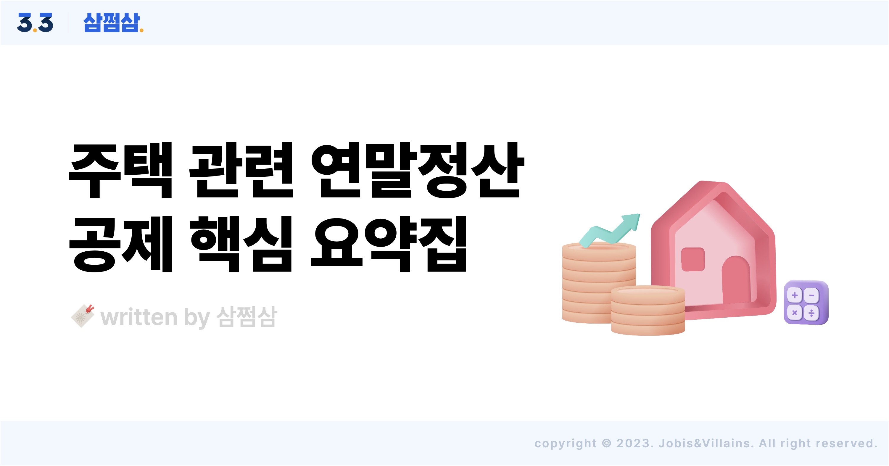 주택_매매_전세_월세_대출금_이자_상환액_세액공제_소득공제.jpg