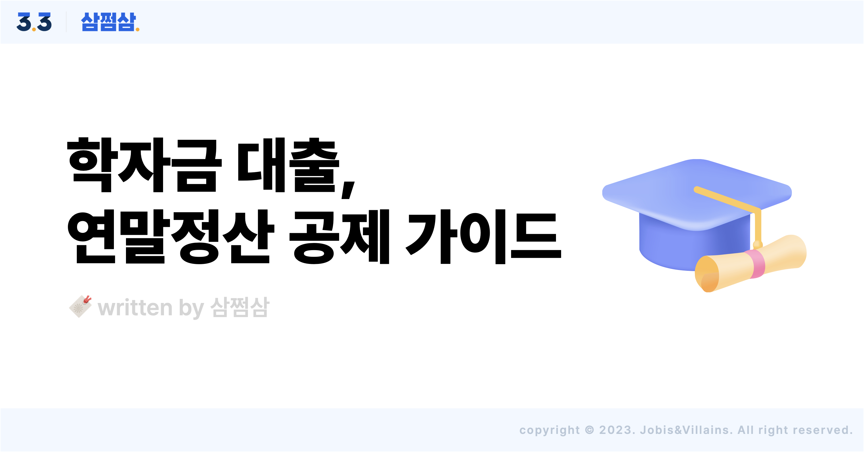 연말정산_부양가족_학자금_대출_교육비_세액공제_기준_대상_학원_대학원_교복비.png