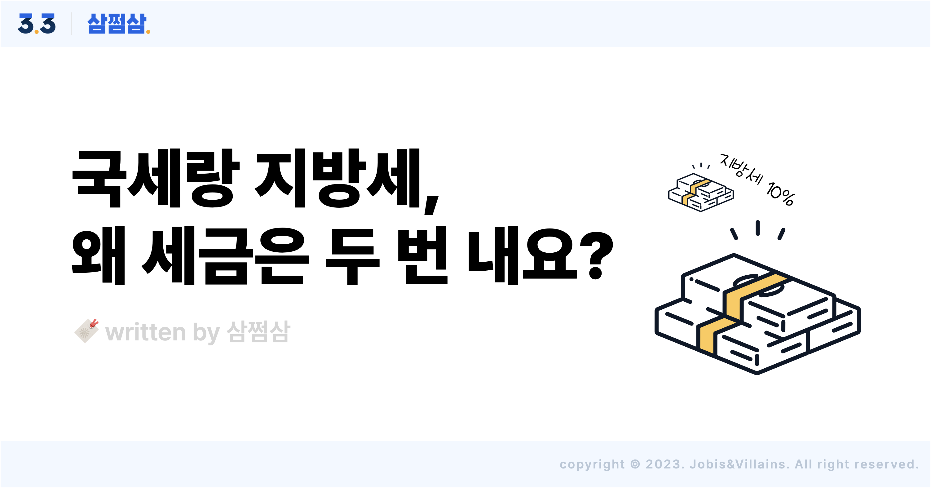 국세_지방세_차이점_분류_부과기준_납부방식_세율_목적.png