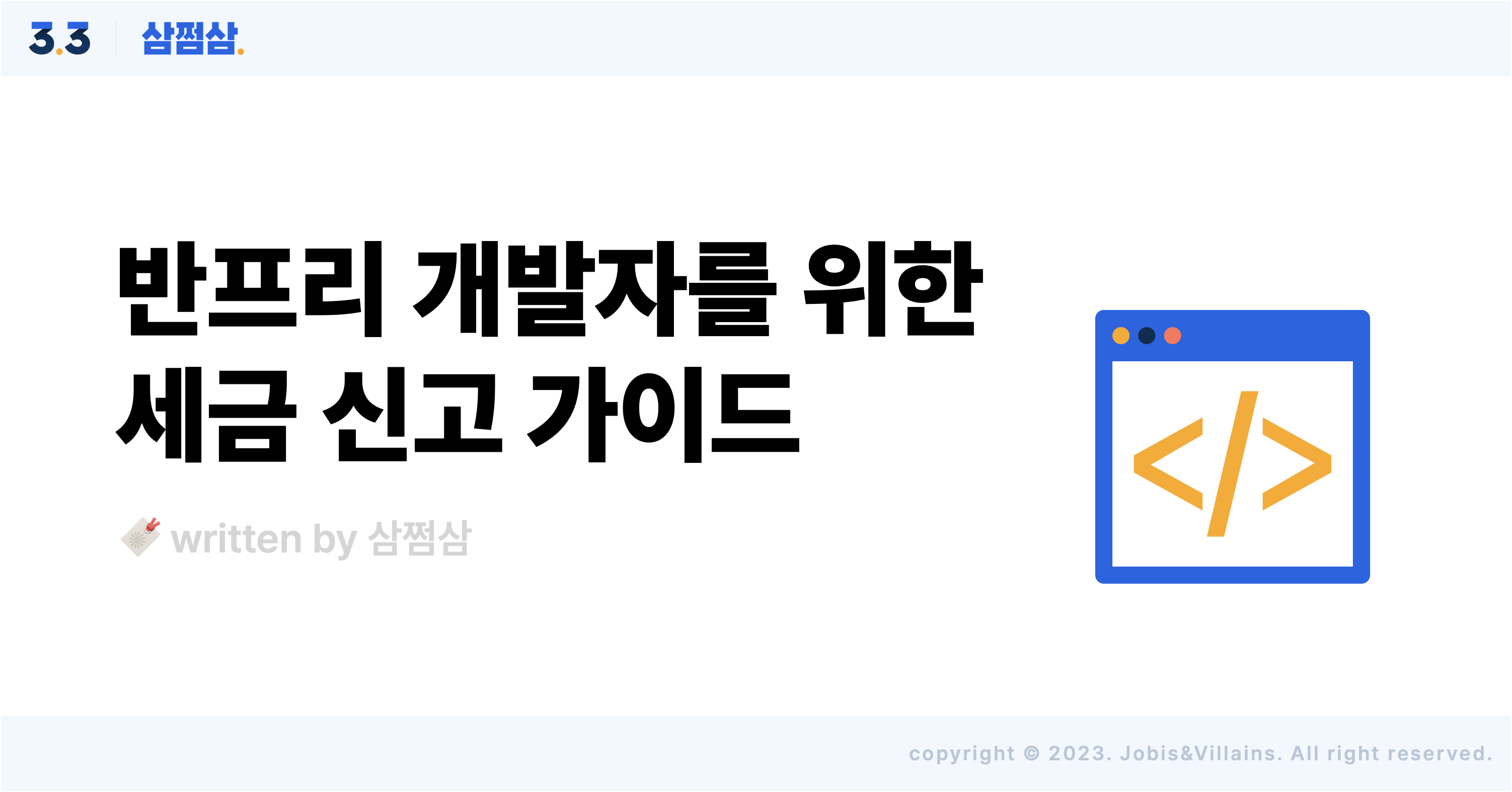 반프리_개발자_세금신고_어떻게_종소세_연말정산_사업자등록_장단점.png