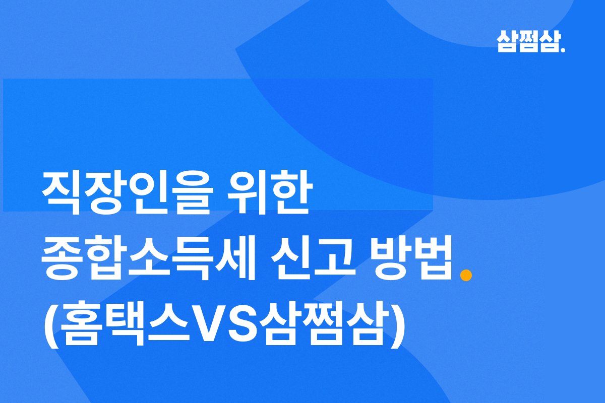 직장인종합소득세신고방법.png