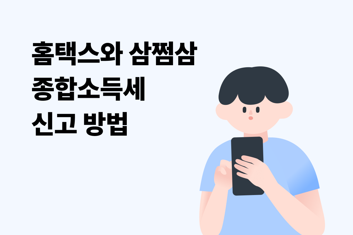 홈택스종합소득세신고방법.png