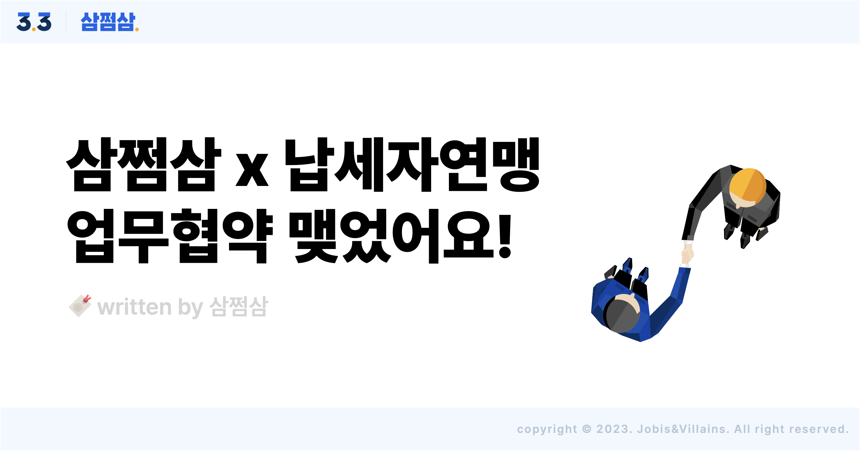 삼쩜삼_한국납세자연맹_ MOU_양해각서_협약_체결_소식_안내.png