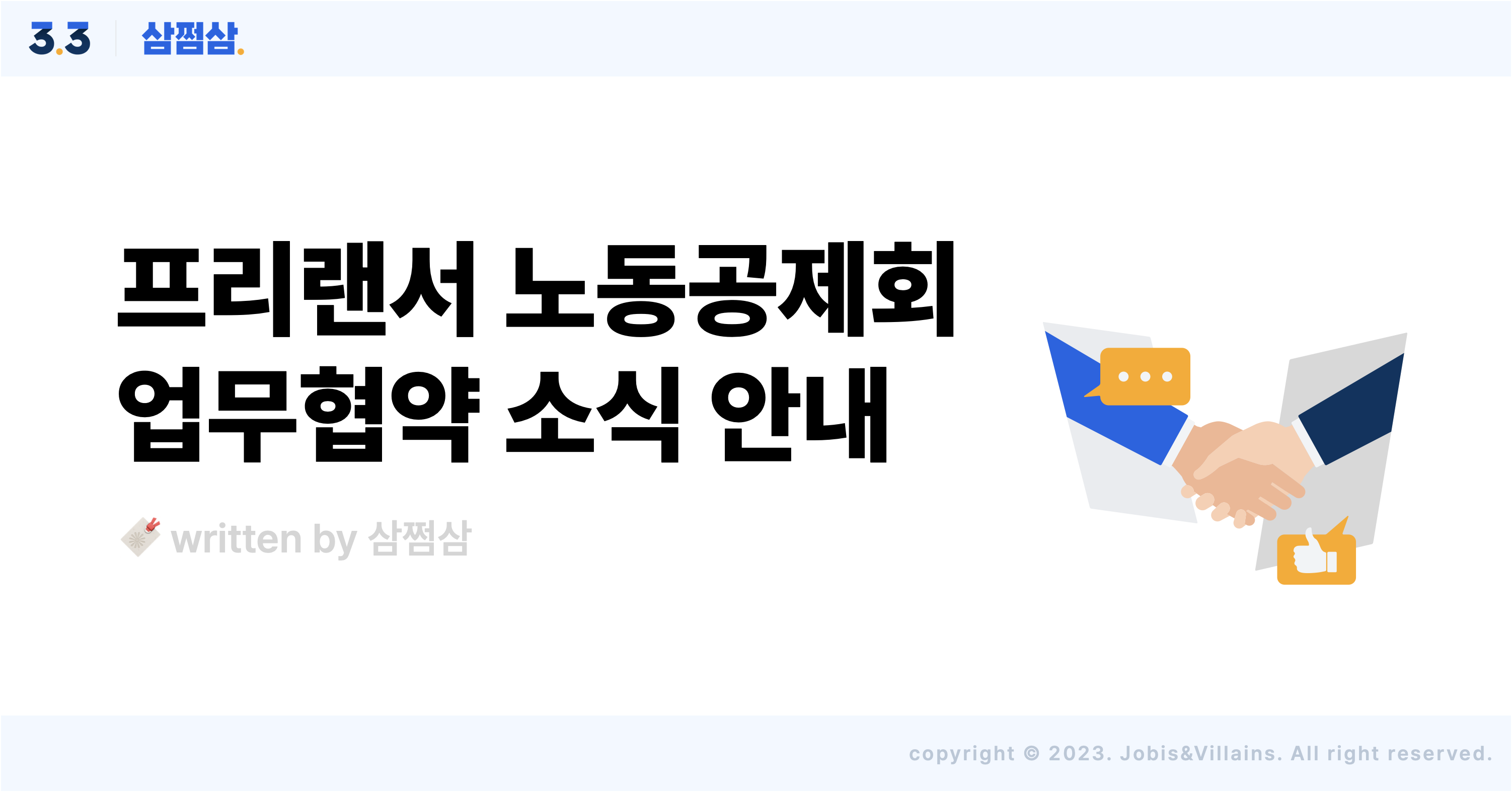 삼쩜삼_프리랜서_노동공제회_협약_MOU_체결_소식_안내.png
