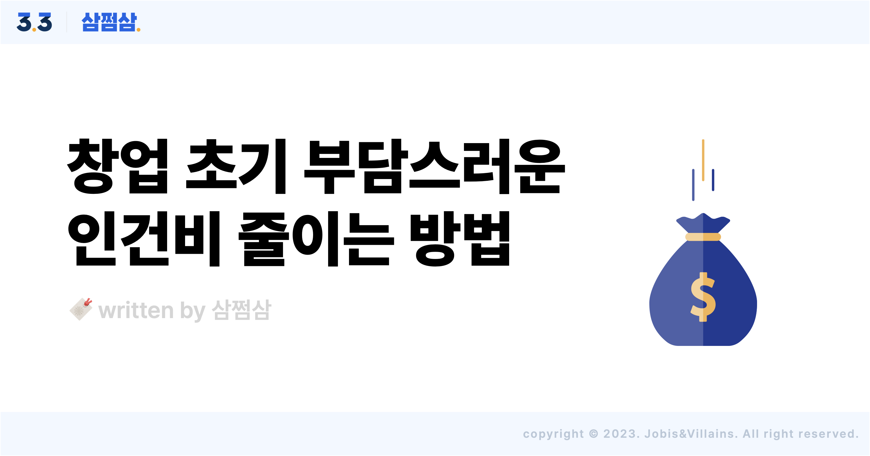 창업_초기_사업자_인건비_고정비_부담_절세_공제_방법.png