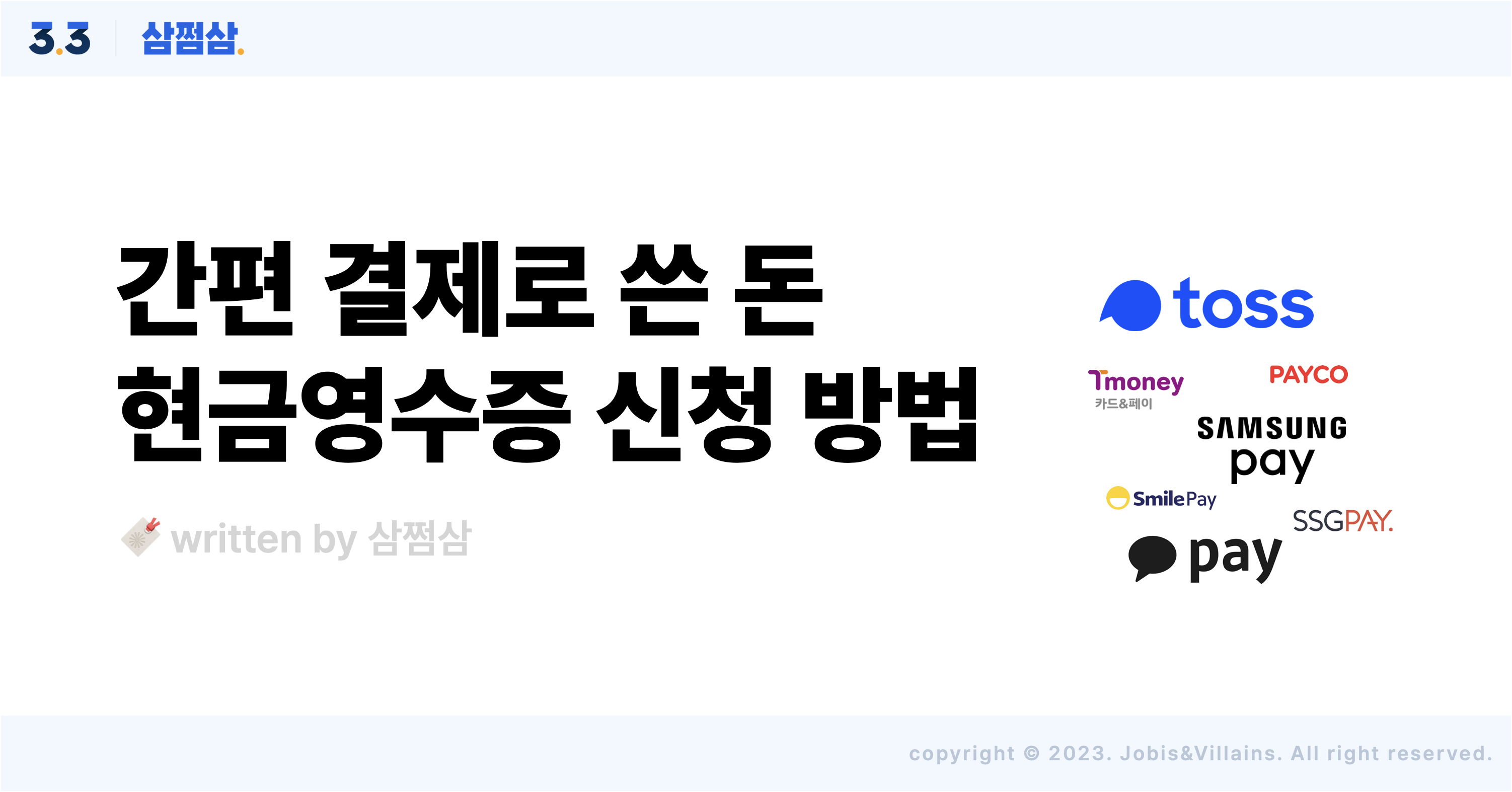 간편결제 앱 현금영수증 신청 방법 안내 (카카오페이, 삼성페이 등) - 삼쩜삼 고객센터