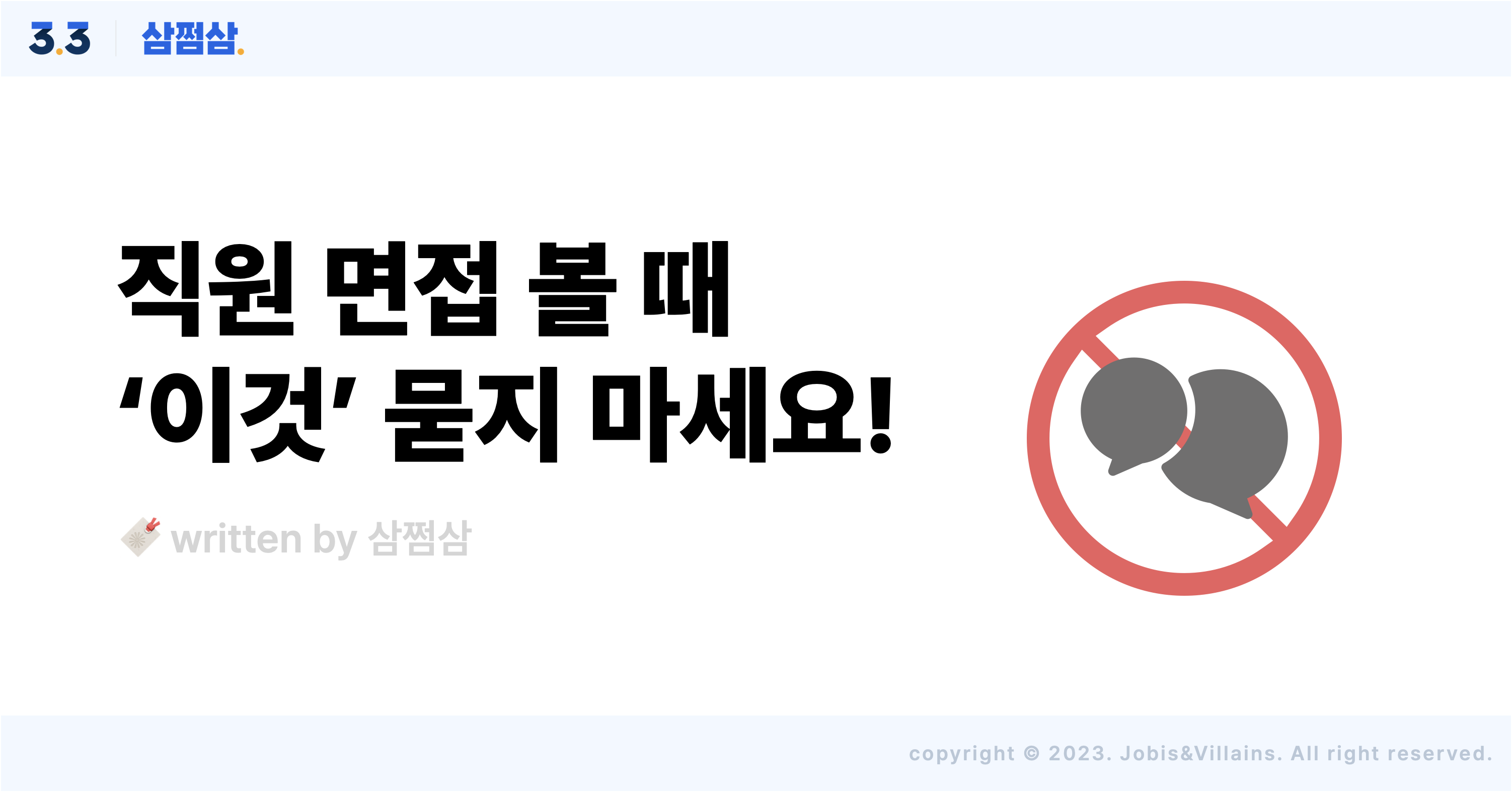 사장님_채용_면접시_금지_질문_개인적_인격모독_과태료_패널티.png