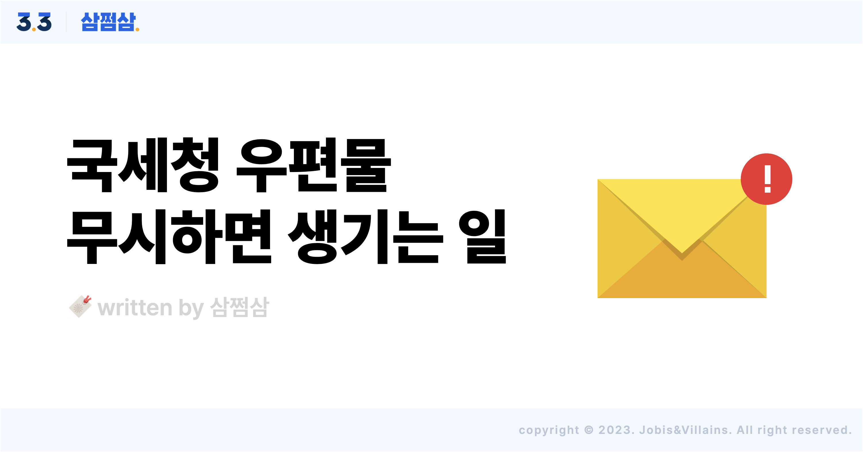 국세청_우편물_고지서_세금_납부서_법적효력_미수령_불이익_패널티.png