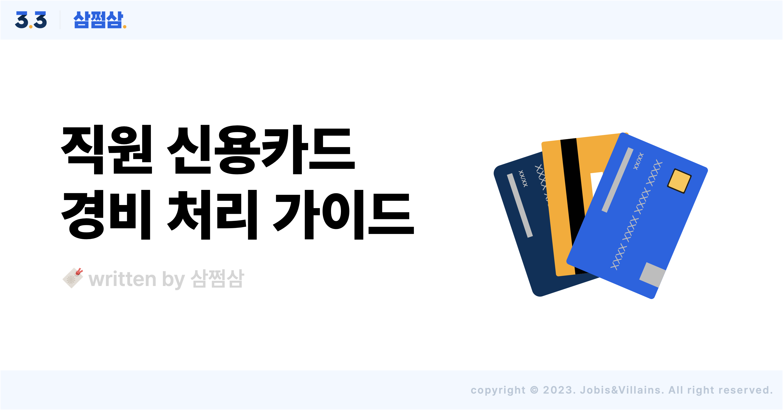 직원카드_회사비용_사용시_경비처리_방법_절차_주의사항_신고방법1_.png
