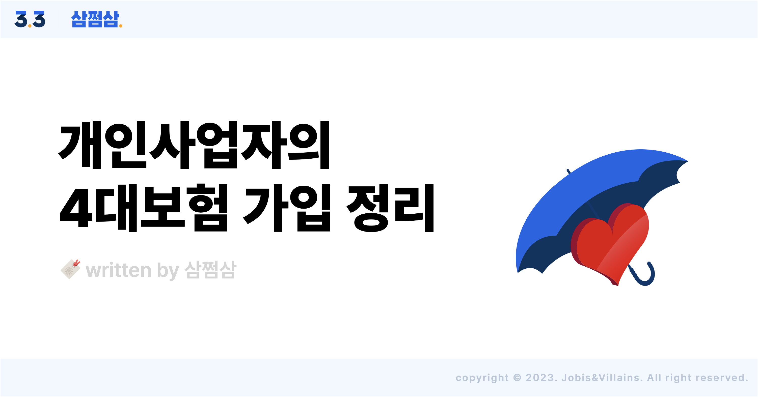 개인사업자_4대보험_가입_조건_국민연금_건강보험_고용보험_산재보험_직장가입자_지역가입자.png