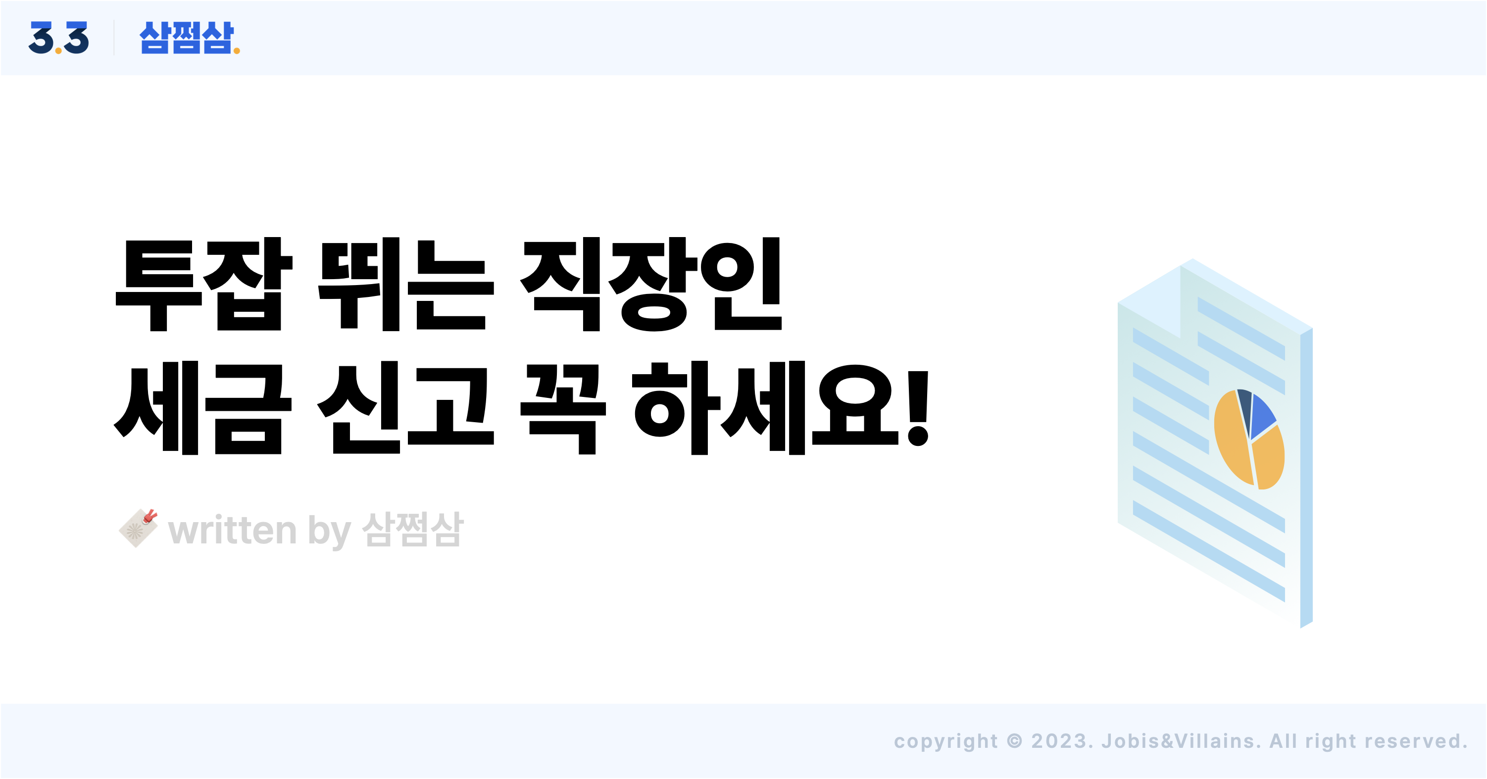 투잡_부업_N잡_직장인_세금_신고_방법_절차_안하면_종합소득세.png