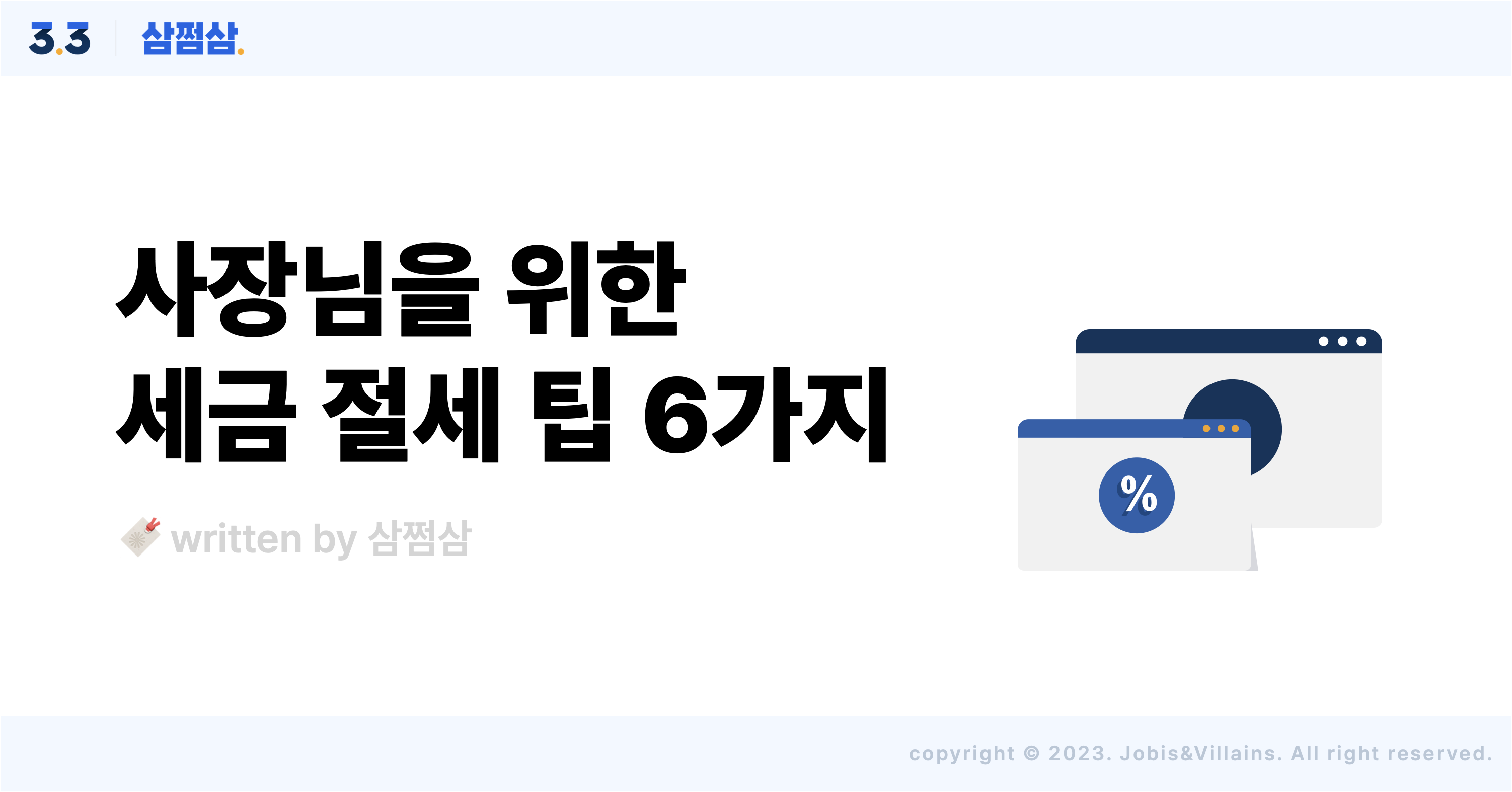 개인사업자_종소세_비용처리_절세팁_방법_6가지.png