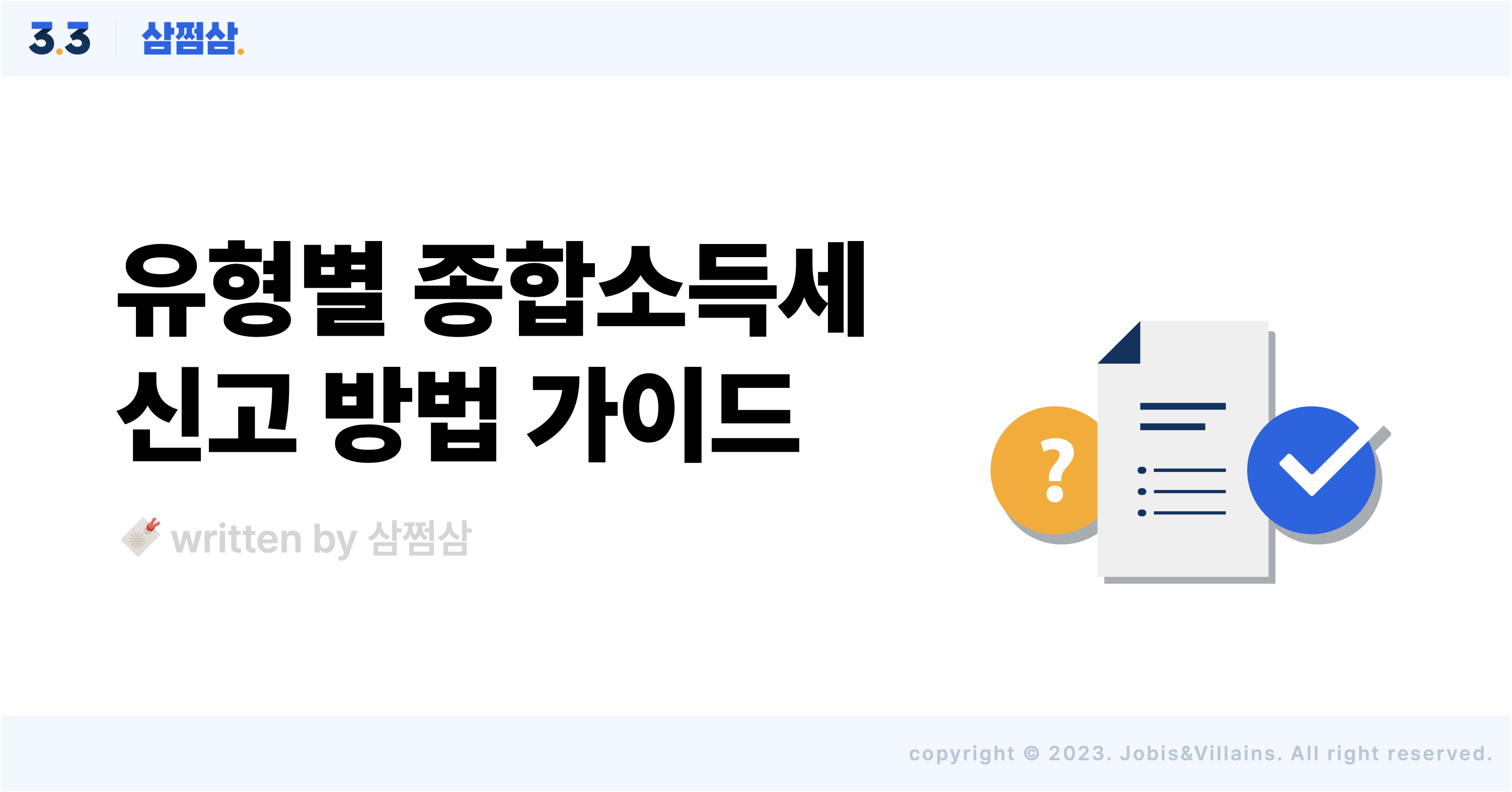 종합소득세_유형별_신고_방법_안내문_단순경비율_기준경비율_기장유무.png