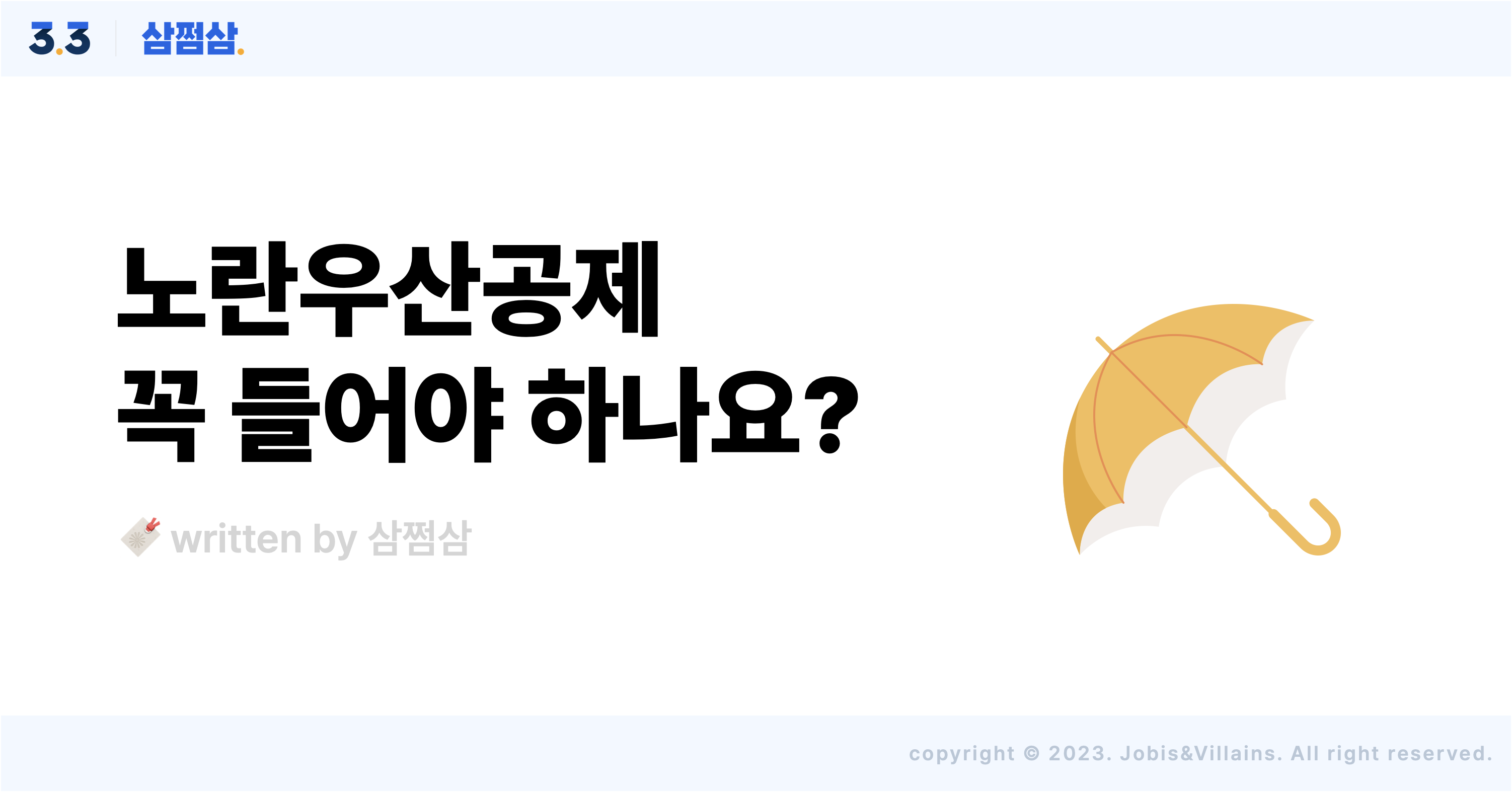 개인사업자 종합소득세 절세를 위한 노란우산공제, 장단점 파헤치기 - 삼쩜삼 고객센터
