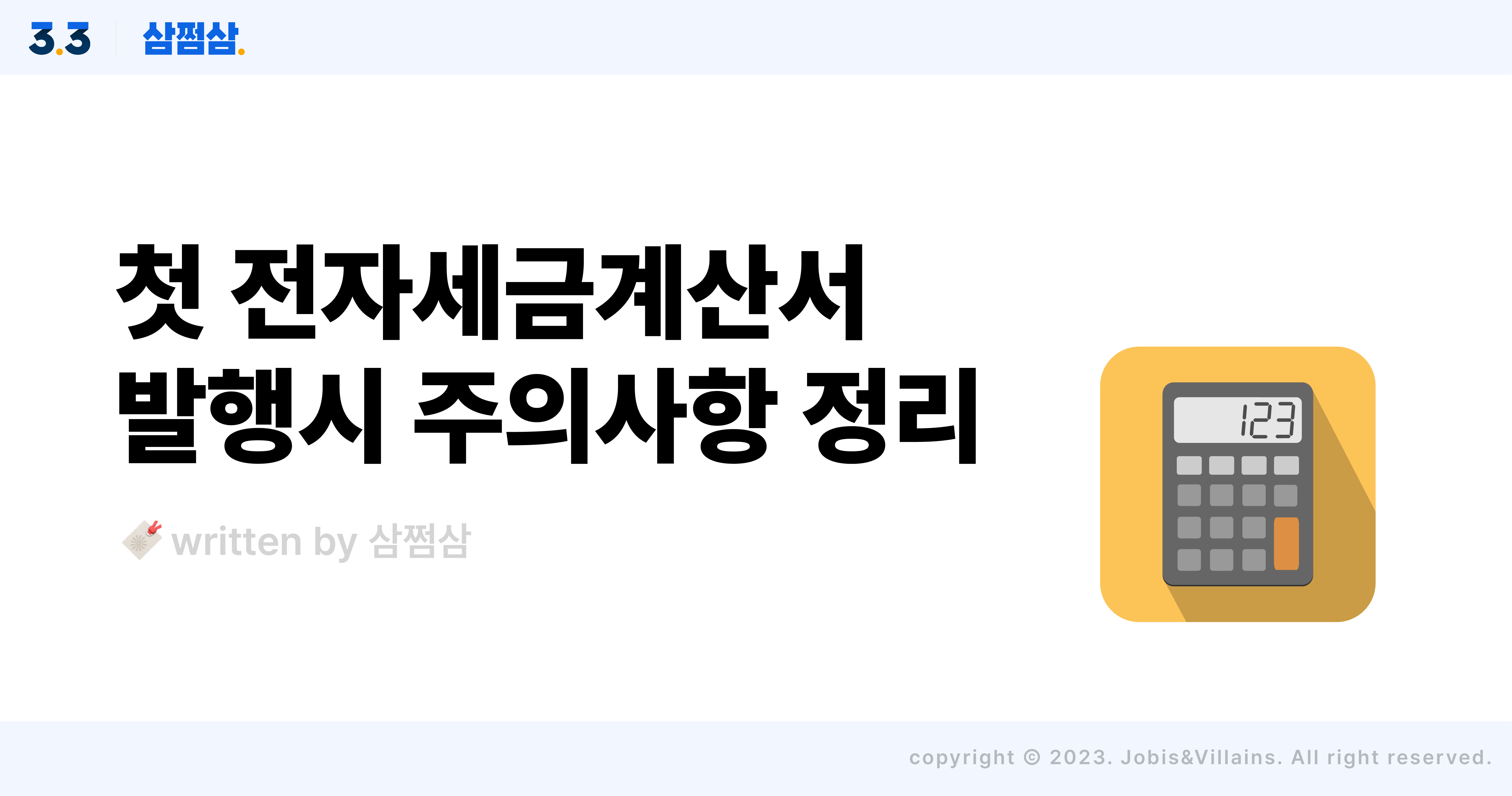 부가세_전자_세금_계산서_발행_입력_항목_이유_방법.jpg
