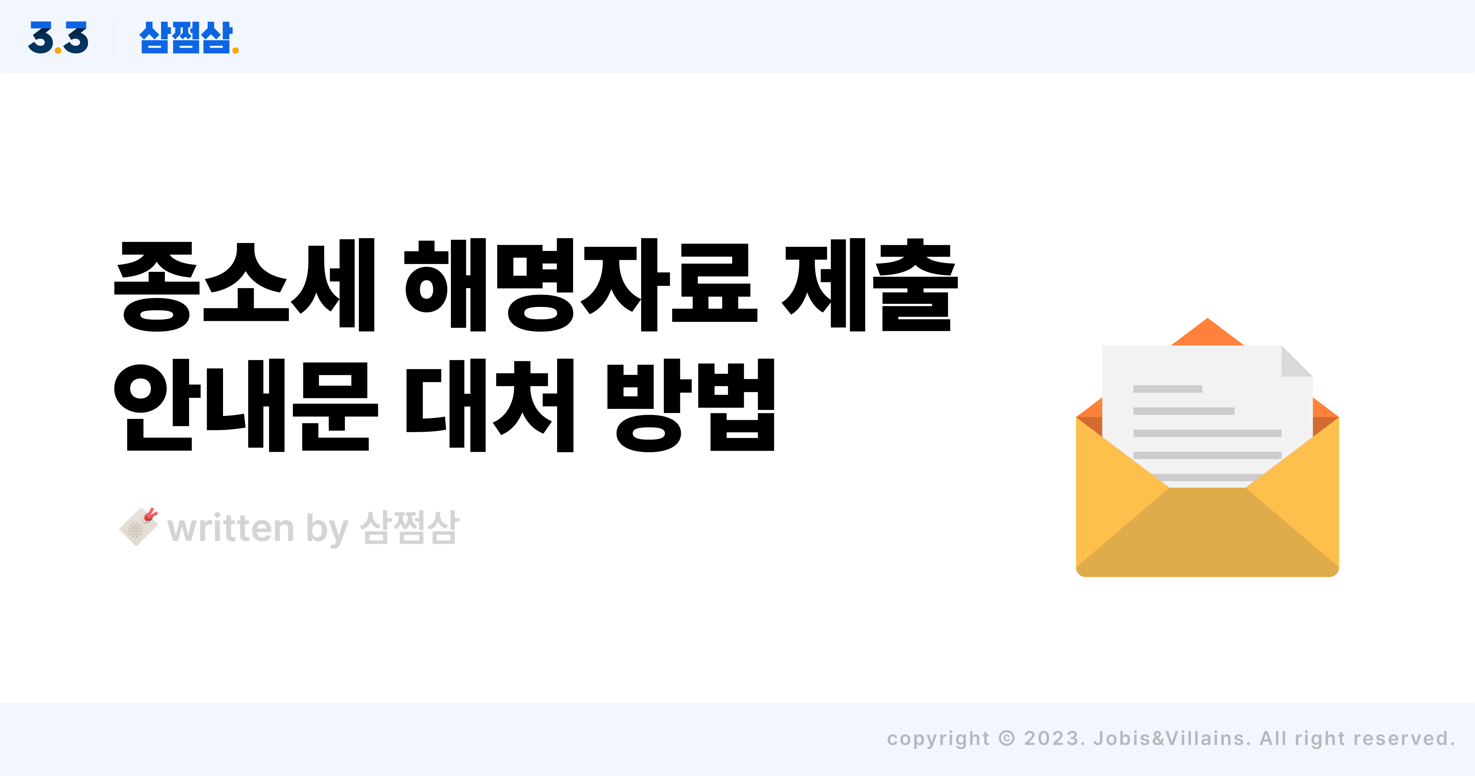 종합소득세_해명_자료_제출_안내문_대응_방법_매뉴얼_가산세_수정신고_기한후신고.jpg