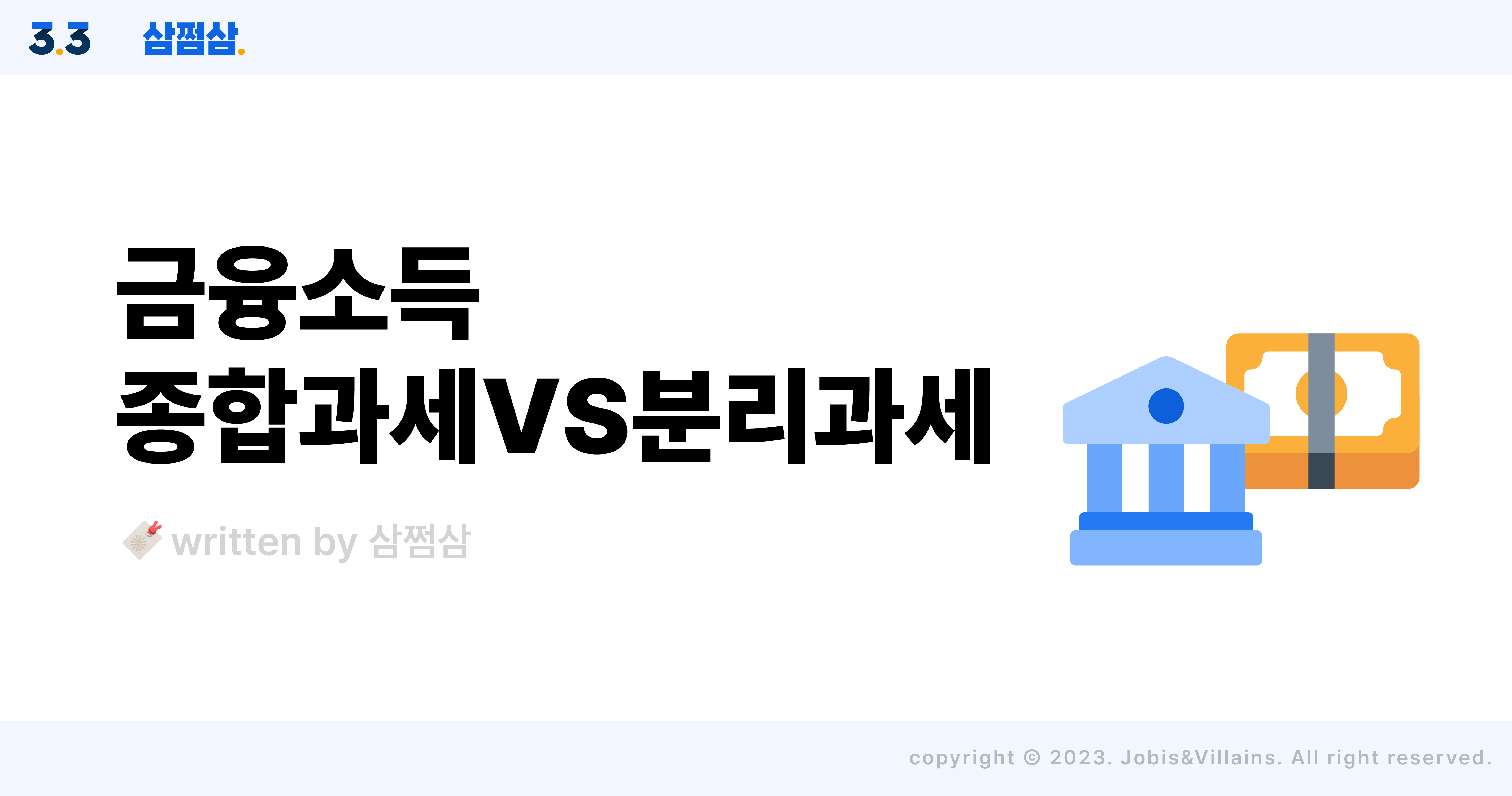 금융소득_뜻_종소세신고_분리과세_종합과세_선택_기준_절세_방법.jpg