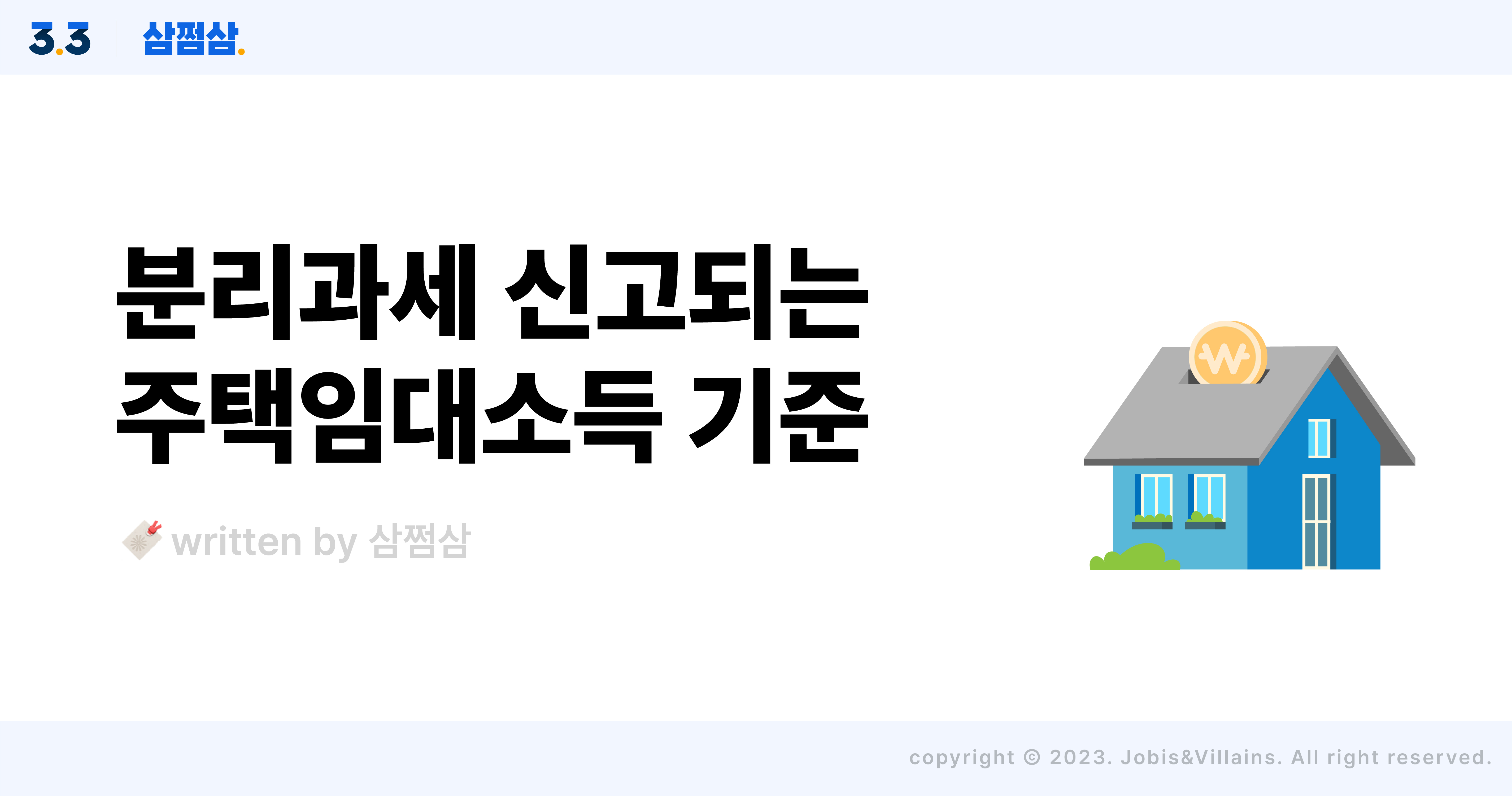 주택임대소득_종소세_신고_분리과세_종합과세_절세_방법_사업자등록_공제.jpg