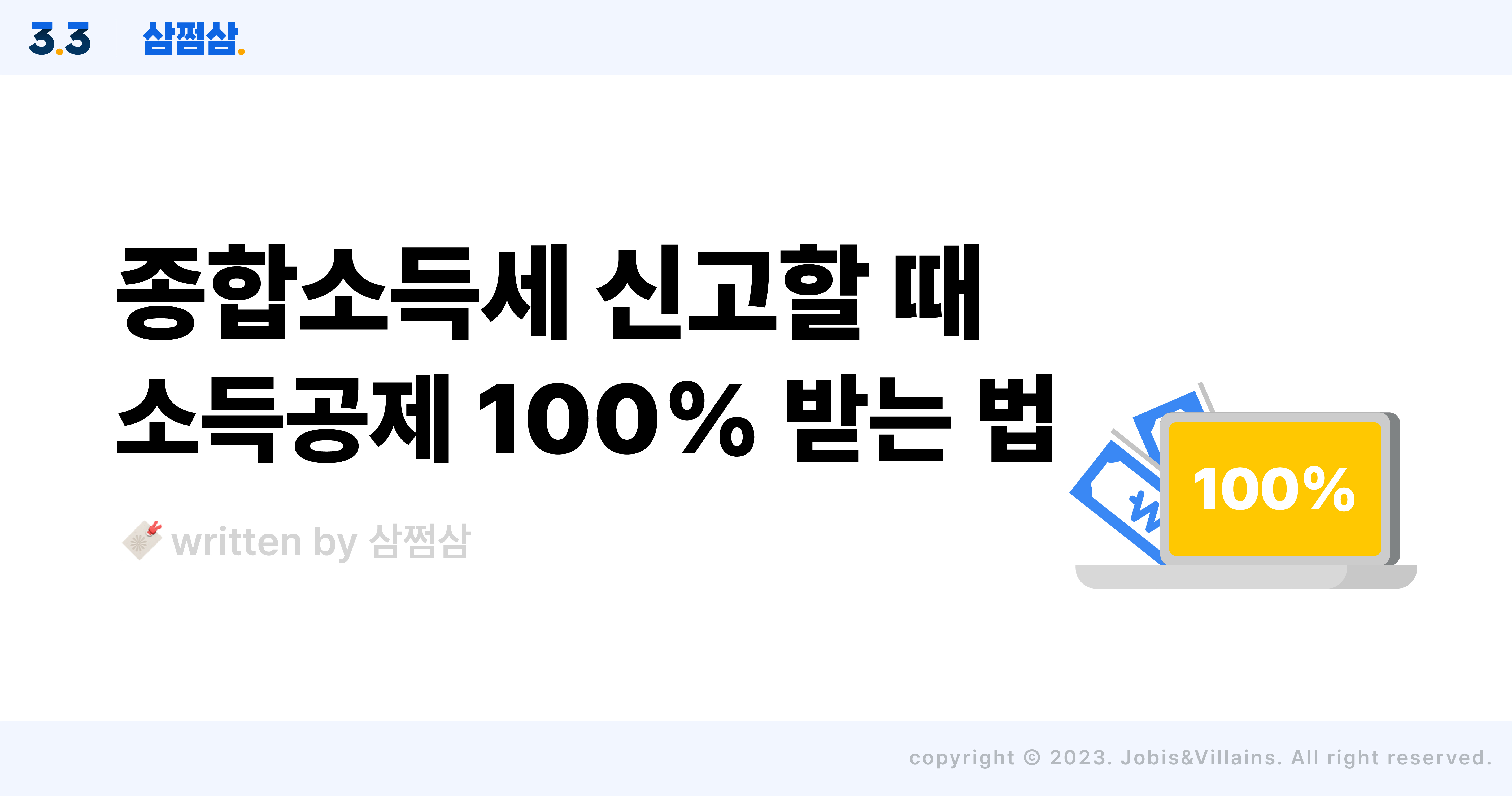 종합소득세_신고_계산_소득공제_항목_부양가족_부녀자_한부모_장애인.jpg