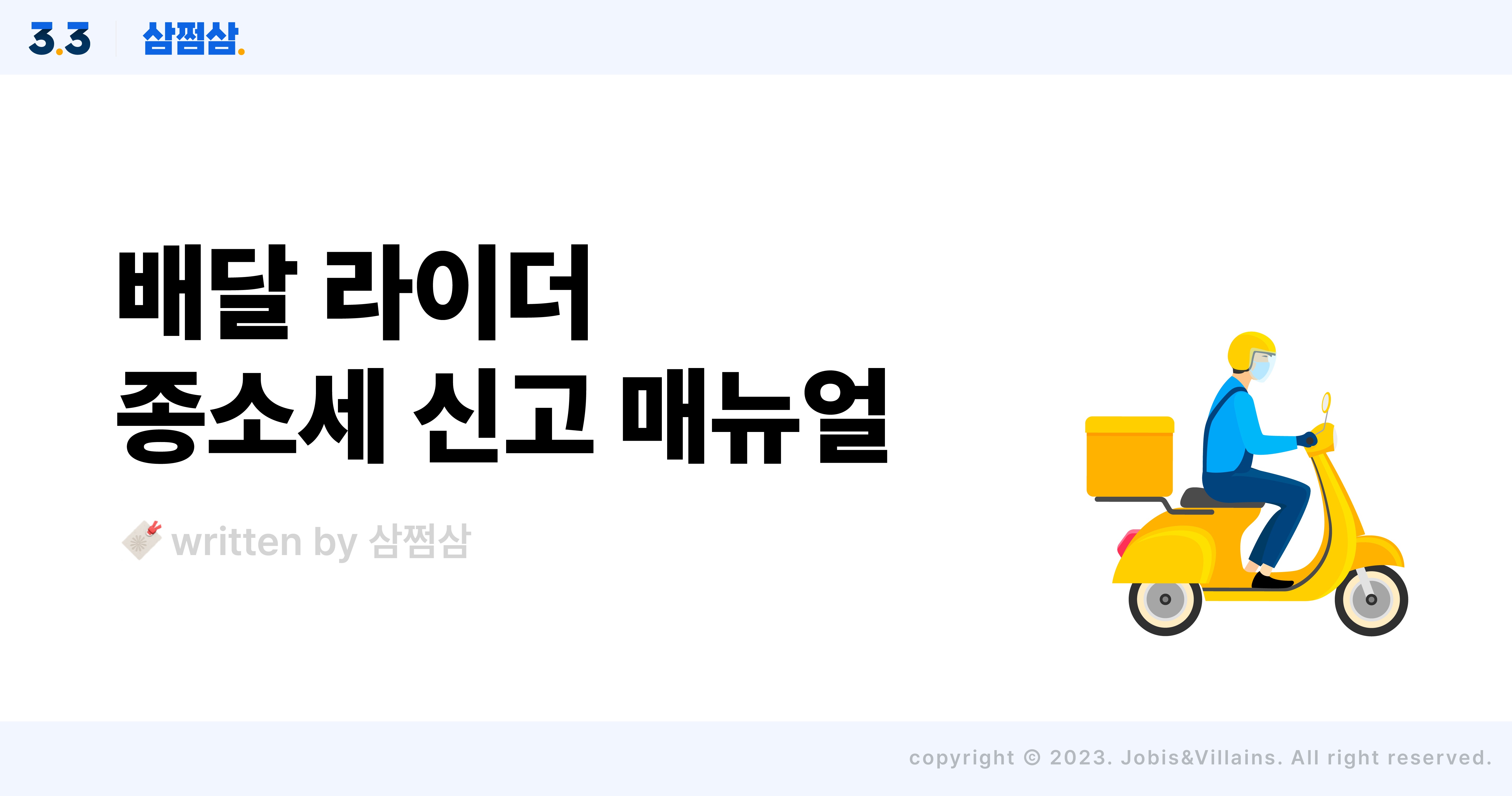 배달라이더_인적용역_사업자_종합소득세_신고_소득_기준_메뉴얼_간편장부_단순경비율_추계신고.jpg