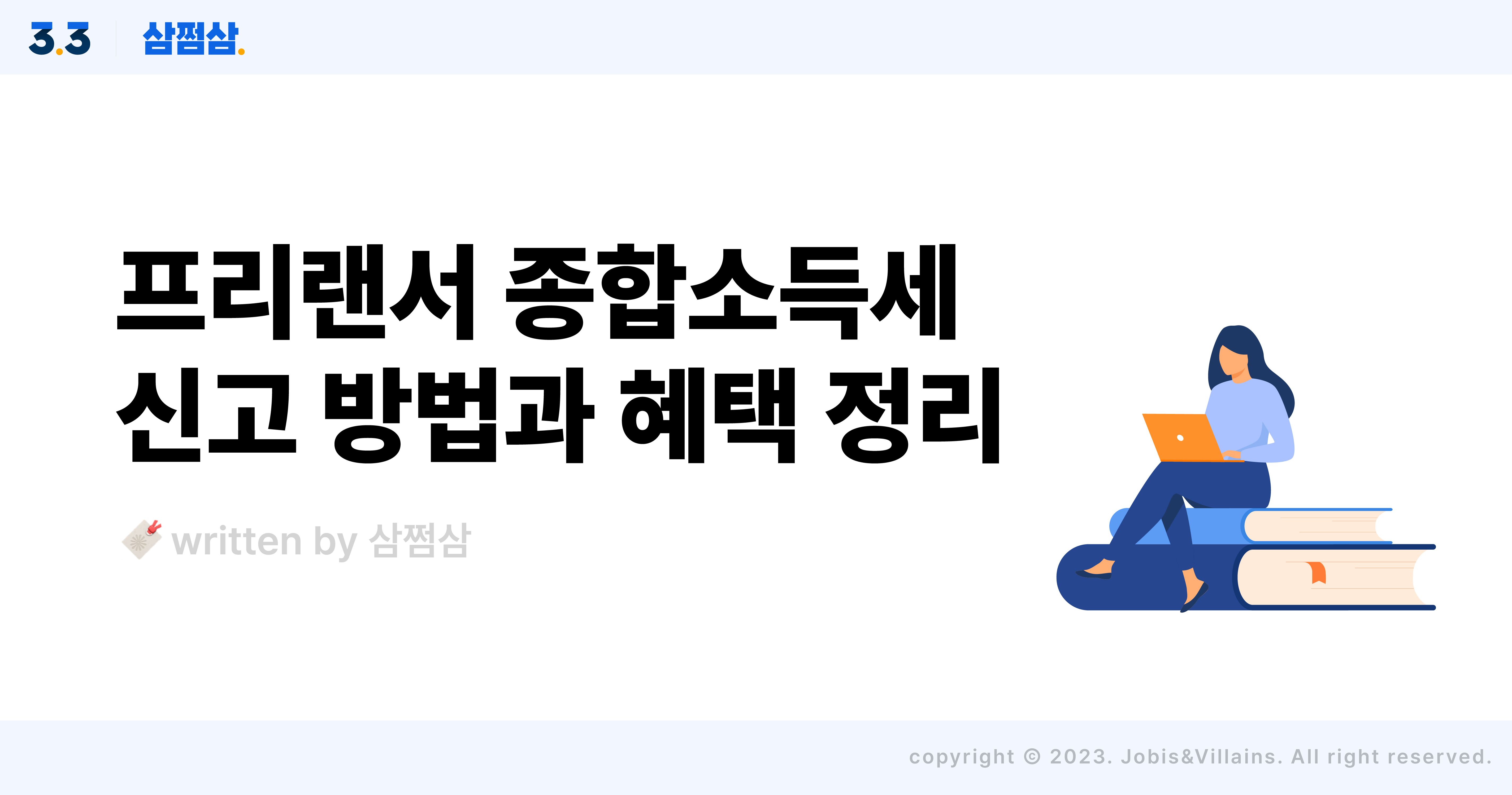 프리랜서_종합소득세_세금_신고_방법_혜택_정리.jpg