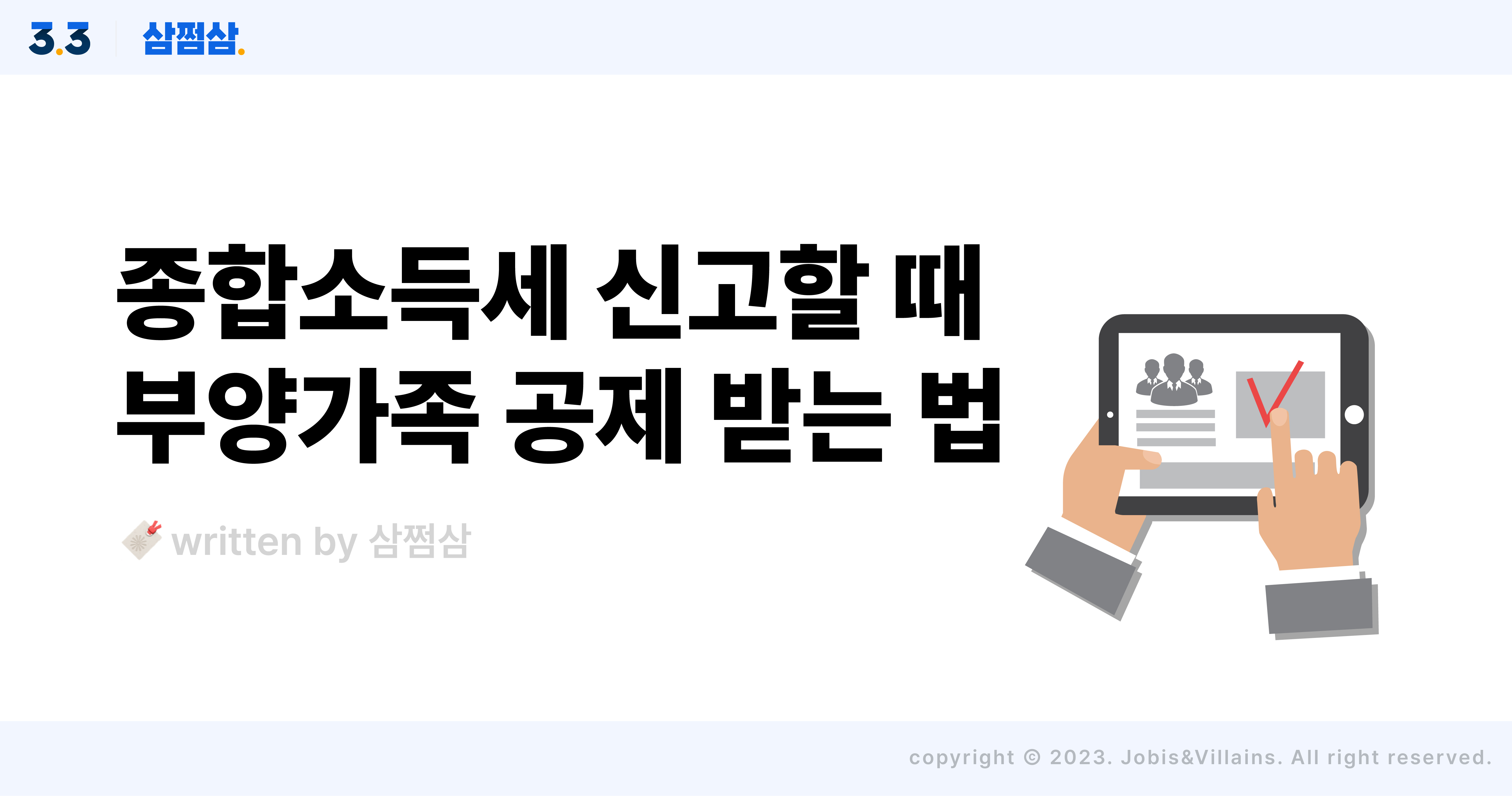 종소세_신고_인적공제_부양가족_조건_기준_지원금액_사업소득_기타소득.jpg