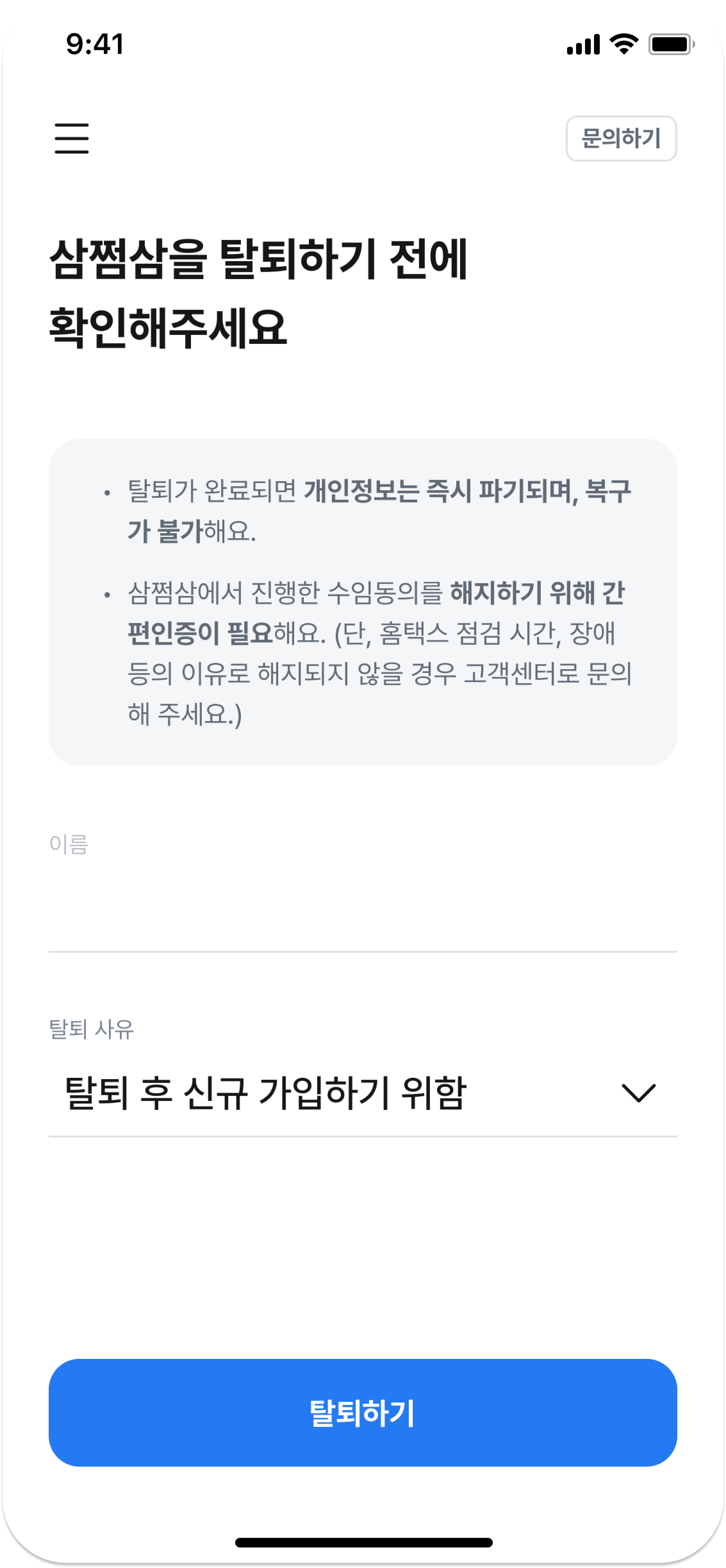 회원 탈퇴하기 – 삼쩜삼 고객센터