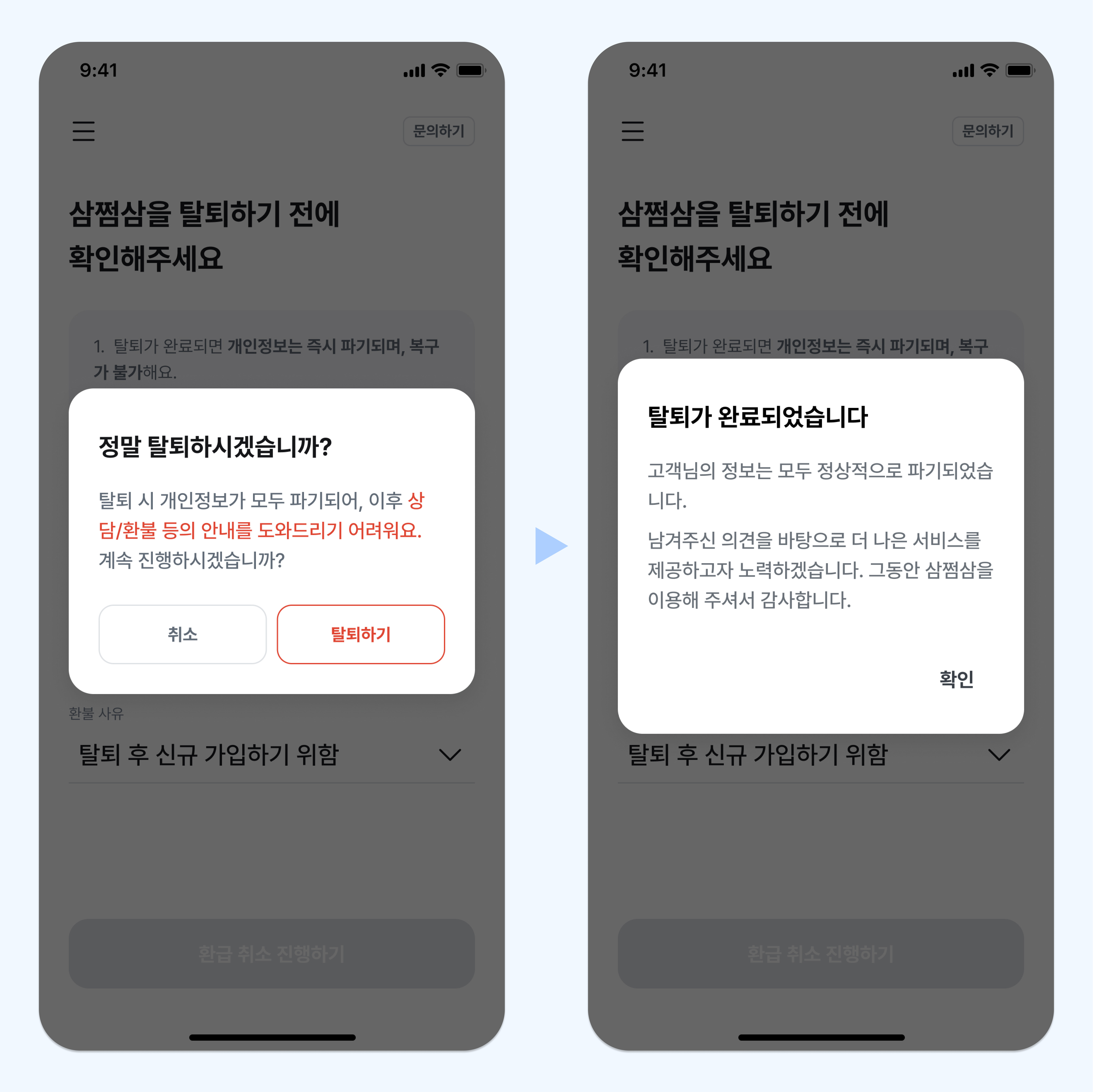 회원 탈퇴하기 – 삼쩜삼 고객센터