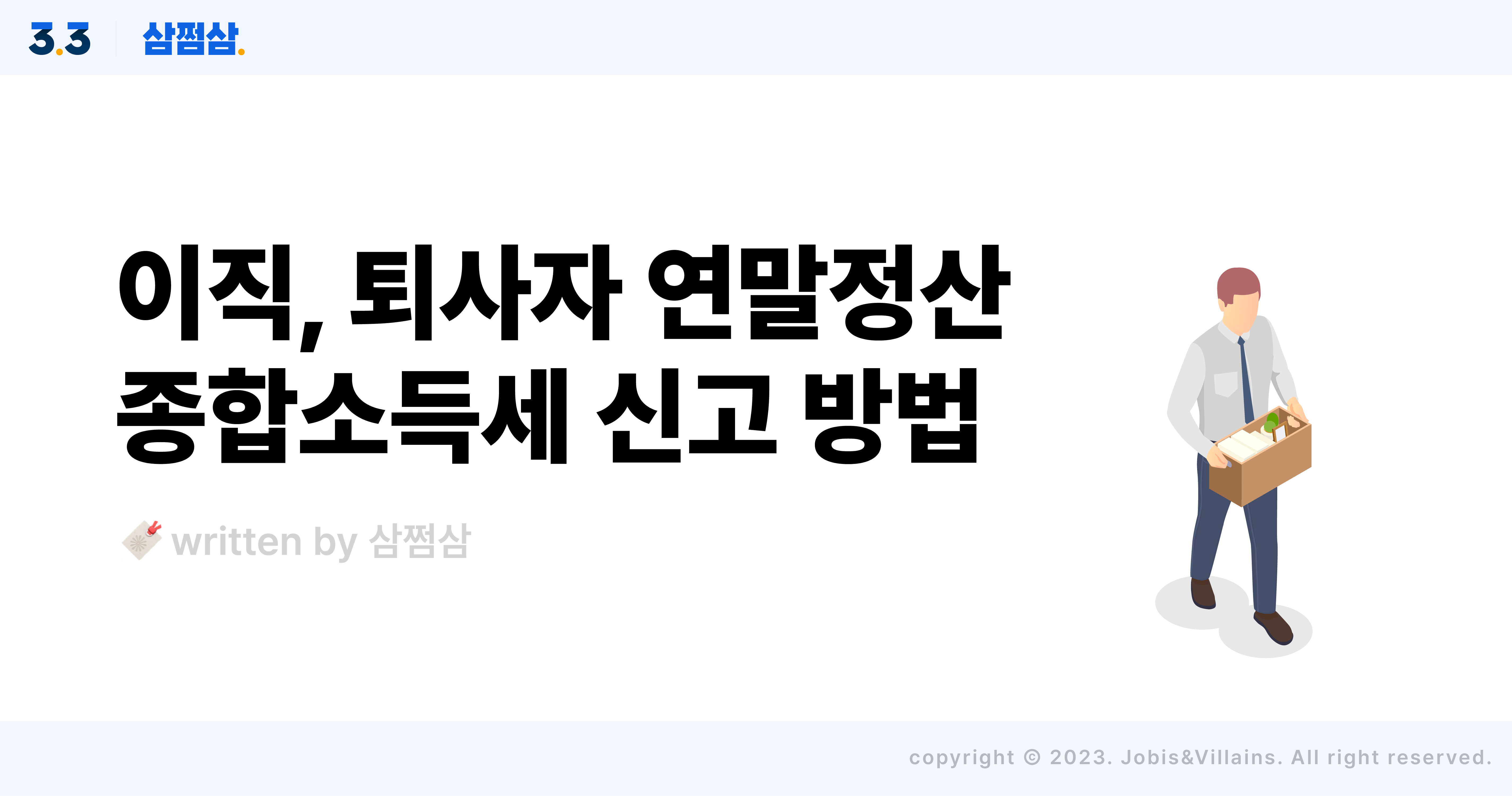 직장인_이직자_중도퇴사자_종합소득세_신고_방법_원천징수영수증.jpg