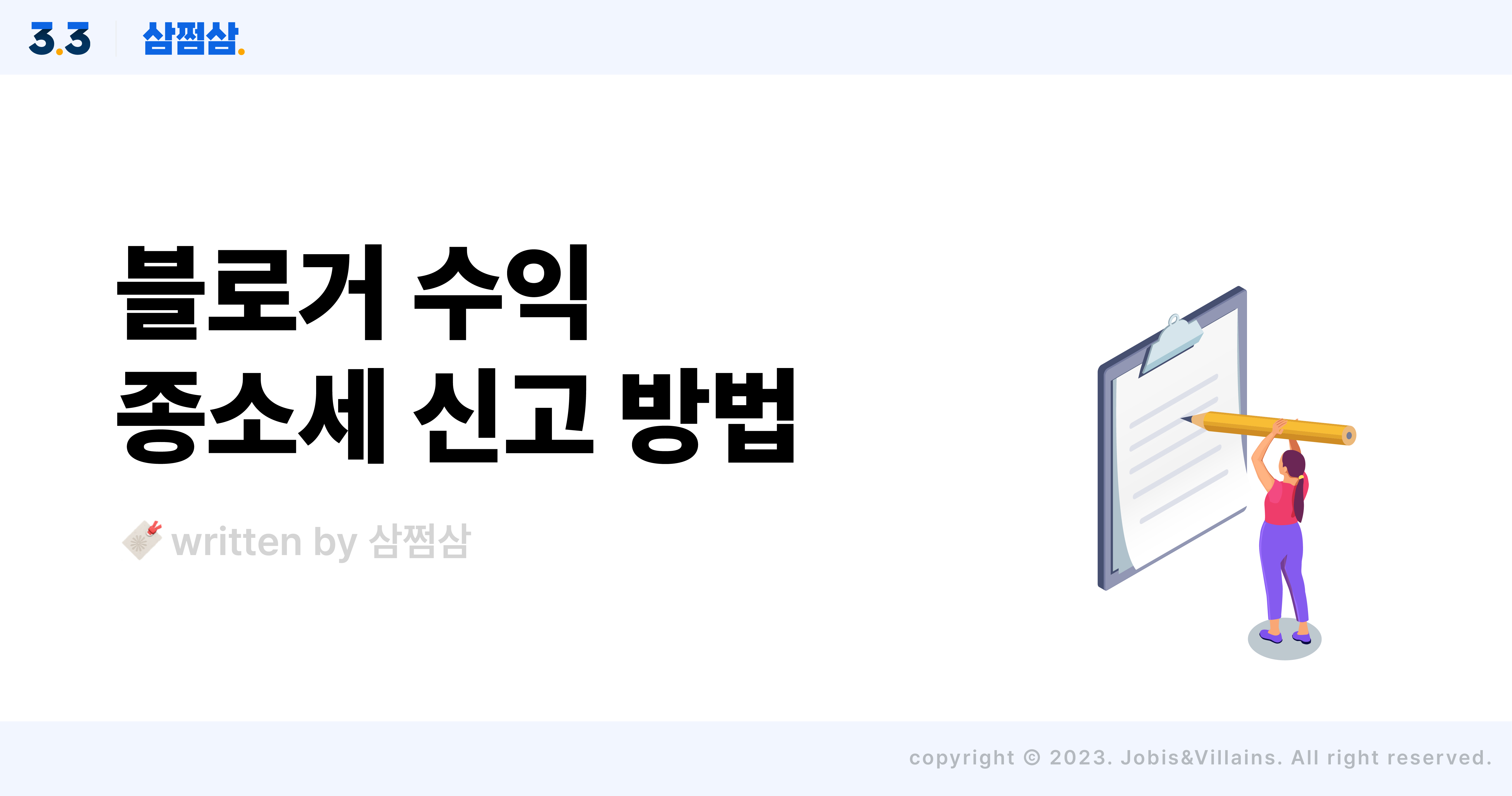블로거_구글_애드센스_애드포스트_광고_수익_종소세_신고_방법_직사각.jpg