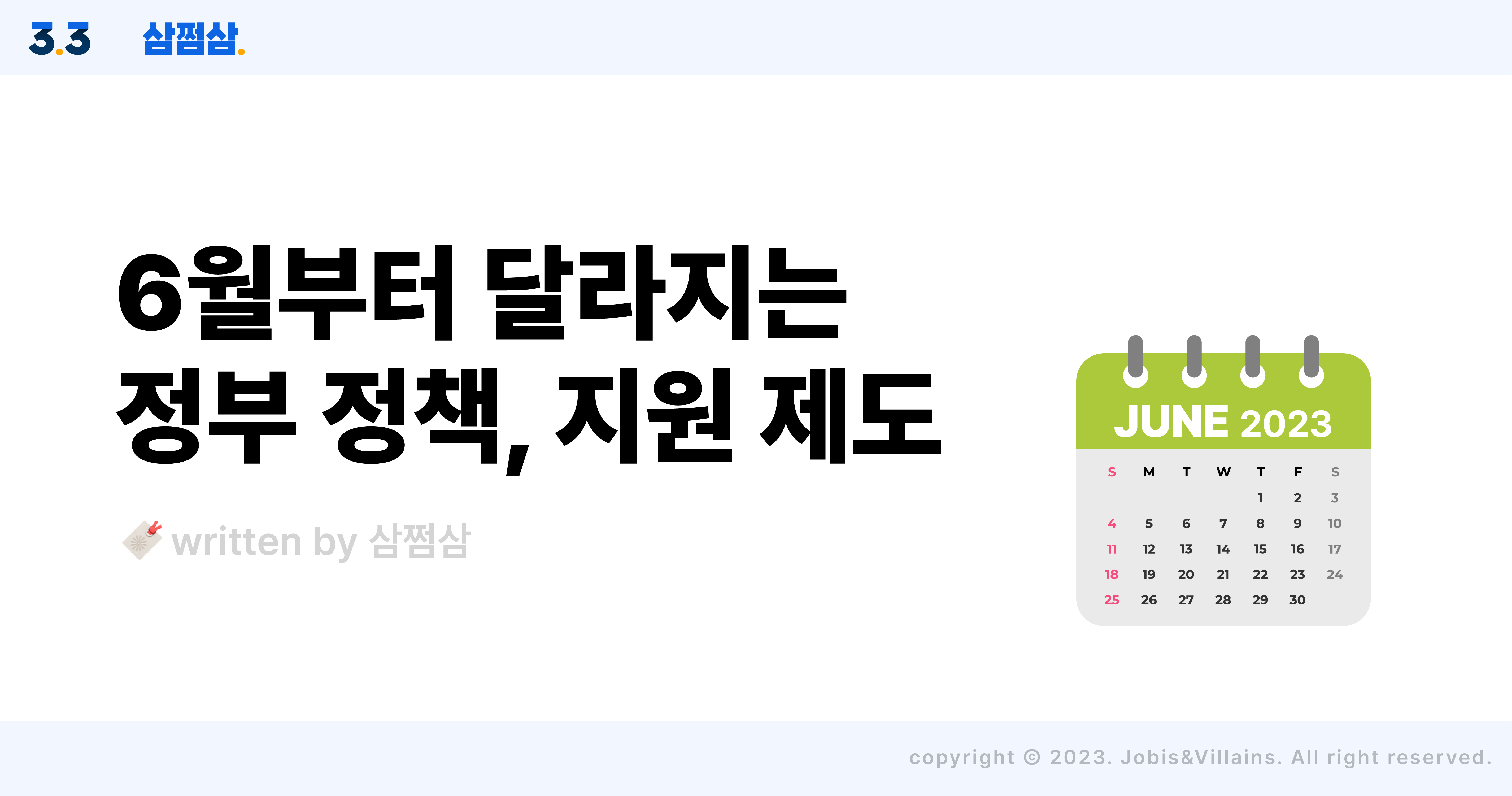 6월_달라지는_정부_정책_지원_제도_소개_전기요금_코로나_만나이_직사각.jpg