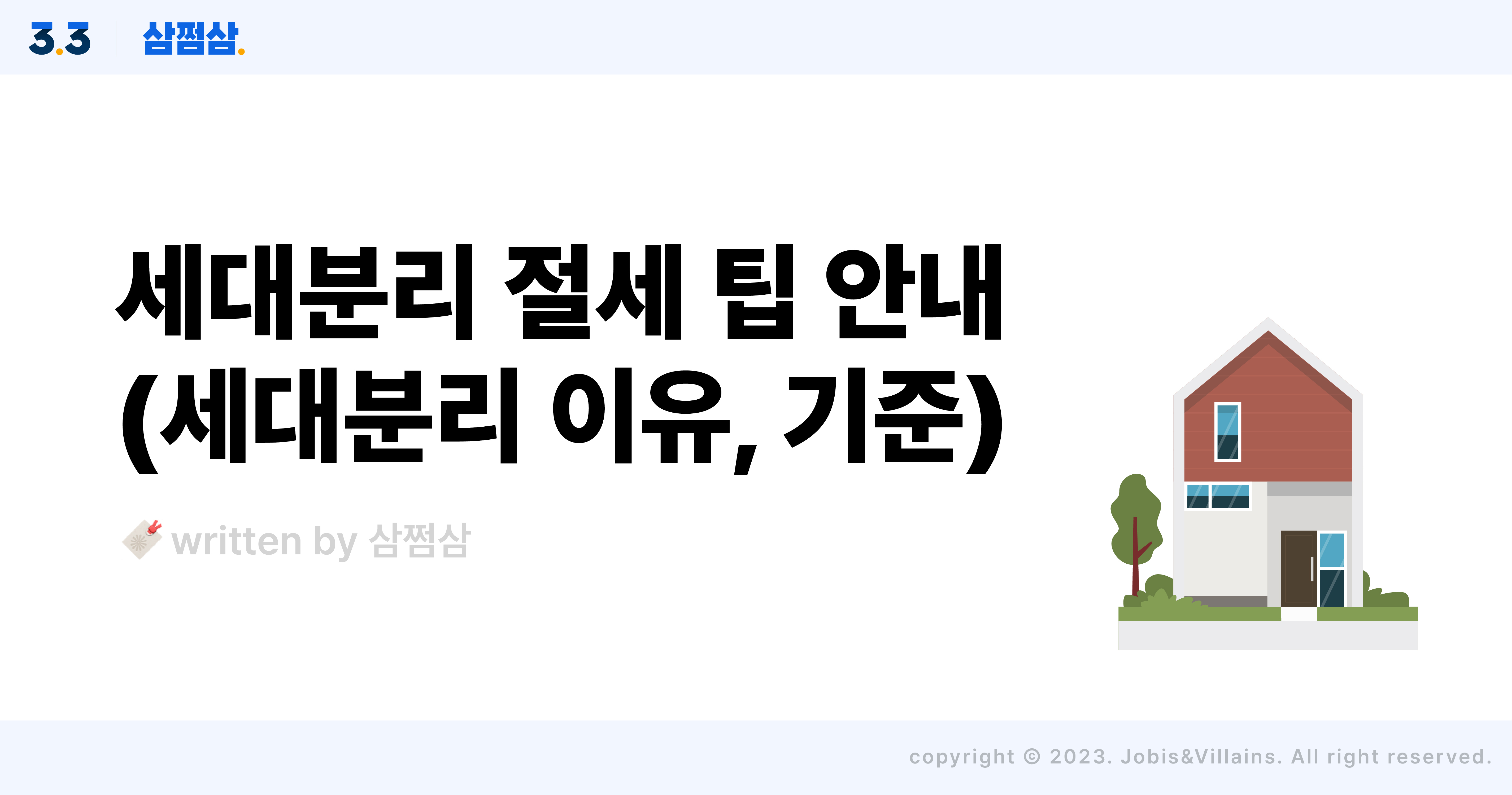 세대분리_기준_조건_이유_절세_방법_무주택_청약_가점_공제_직사각.jpg