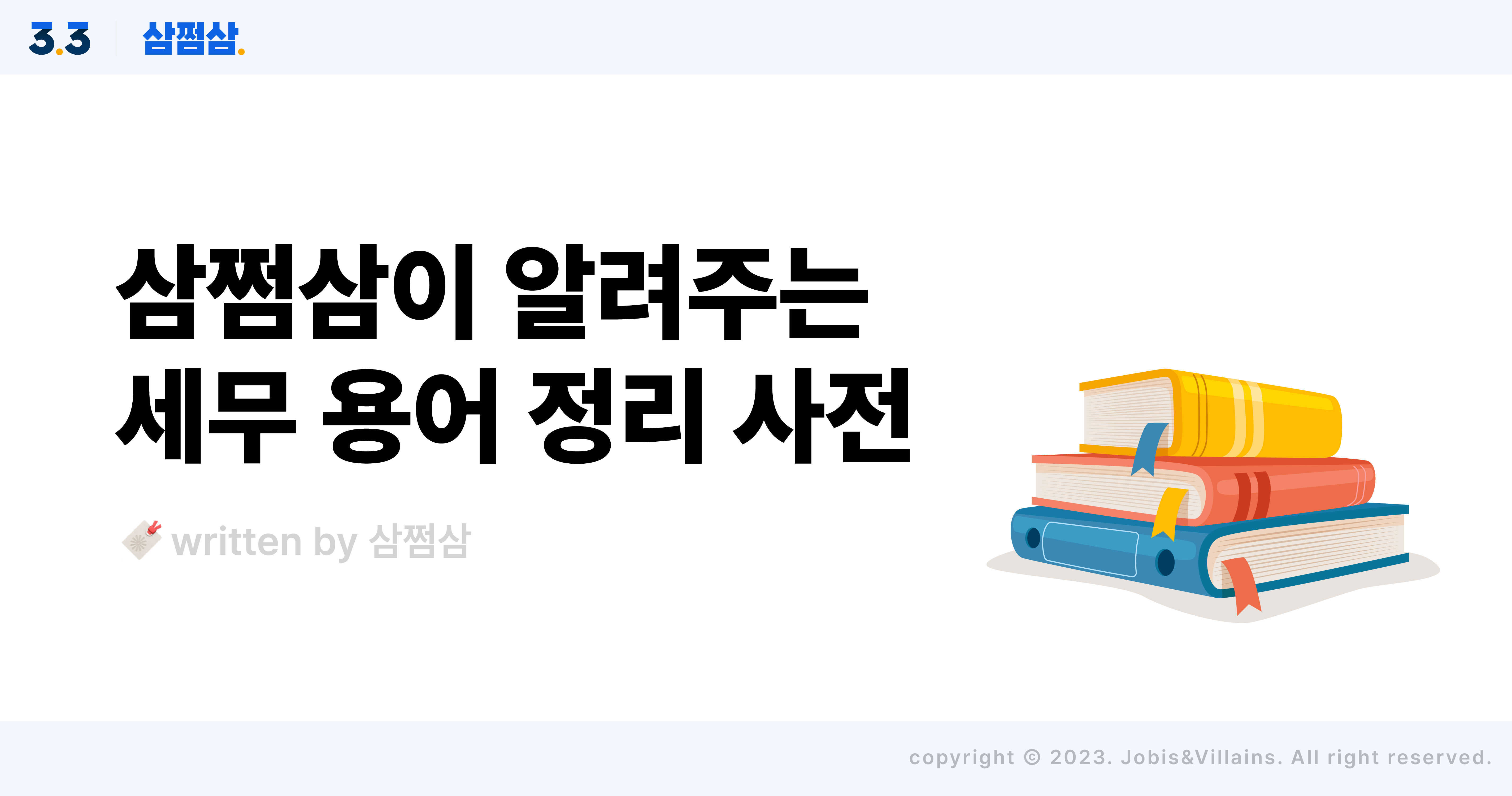 개인사업자_세무_용어_사전_사업자등록증_부가세_원천세_기장_직사각.jpg