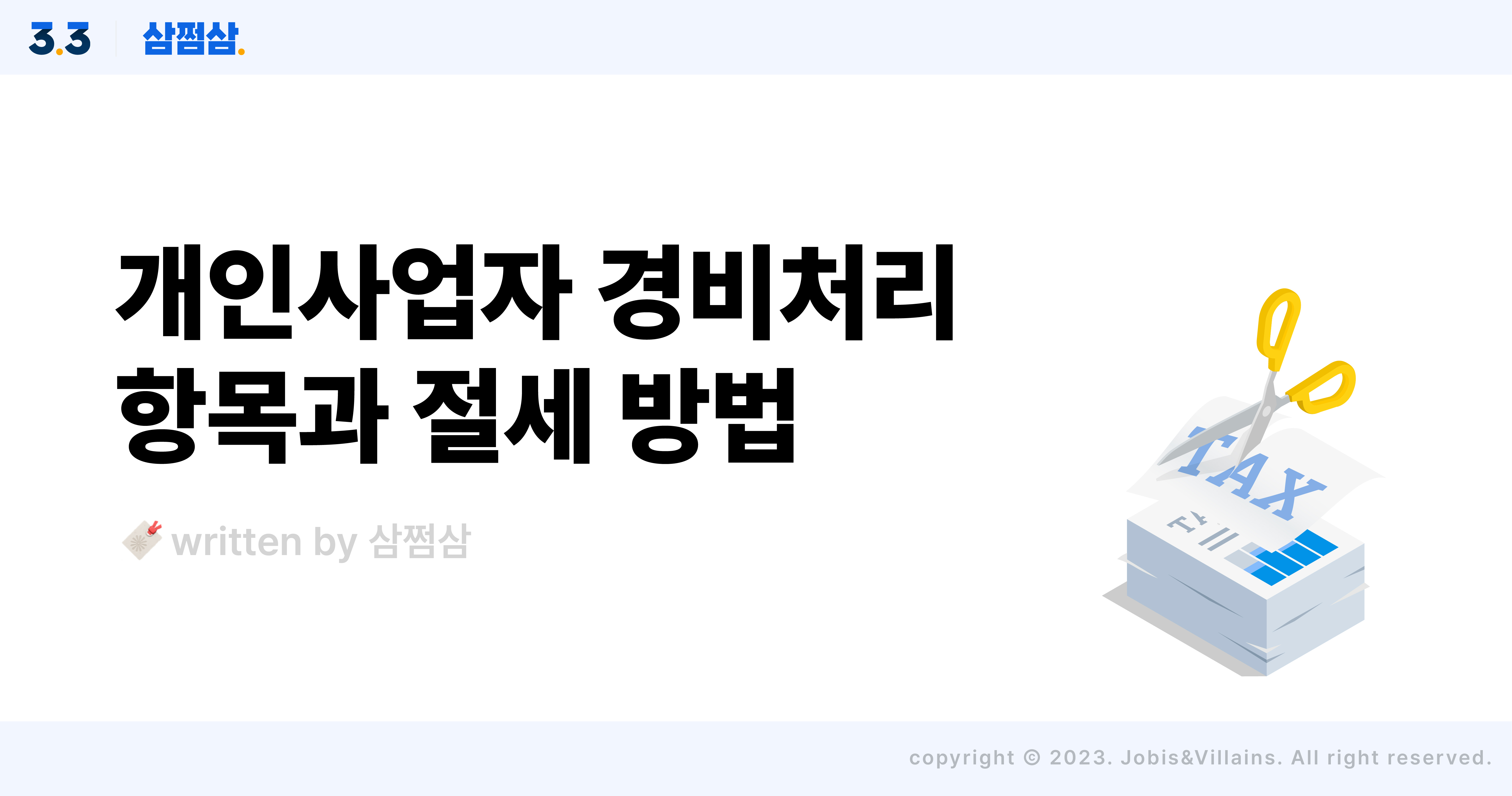 개인사업자_경비처리_항목_절세_방법_적격증빙_자료_직사각.jpg
