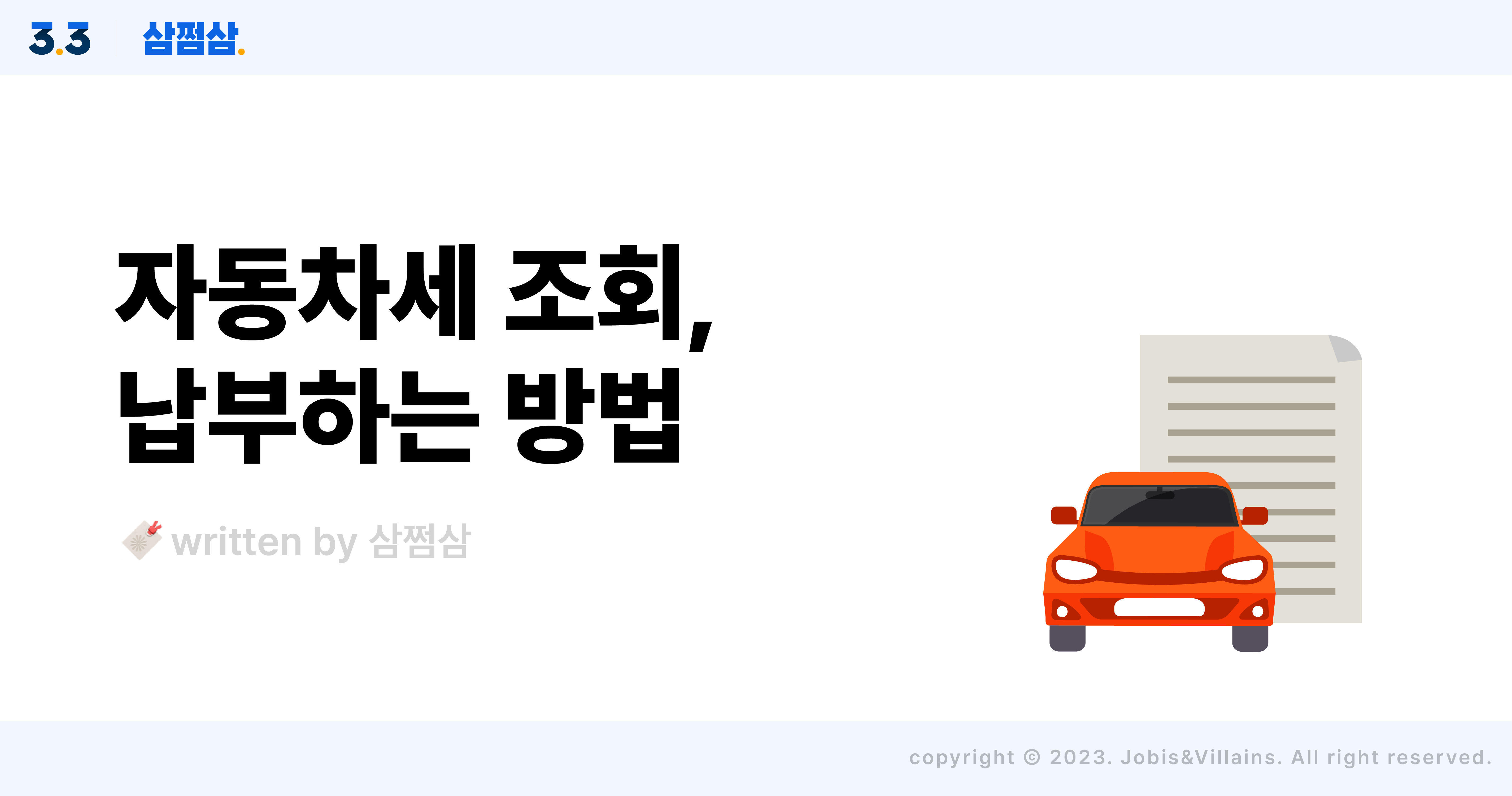 자동차세_얼마_기준_납부_시기_조회_방법_위택스_연납_할인_혜택_직사각.jpg