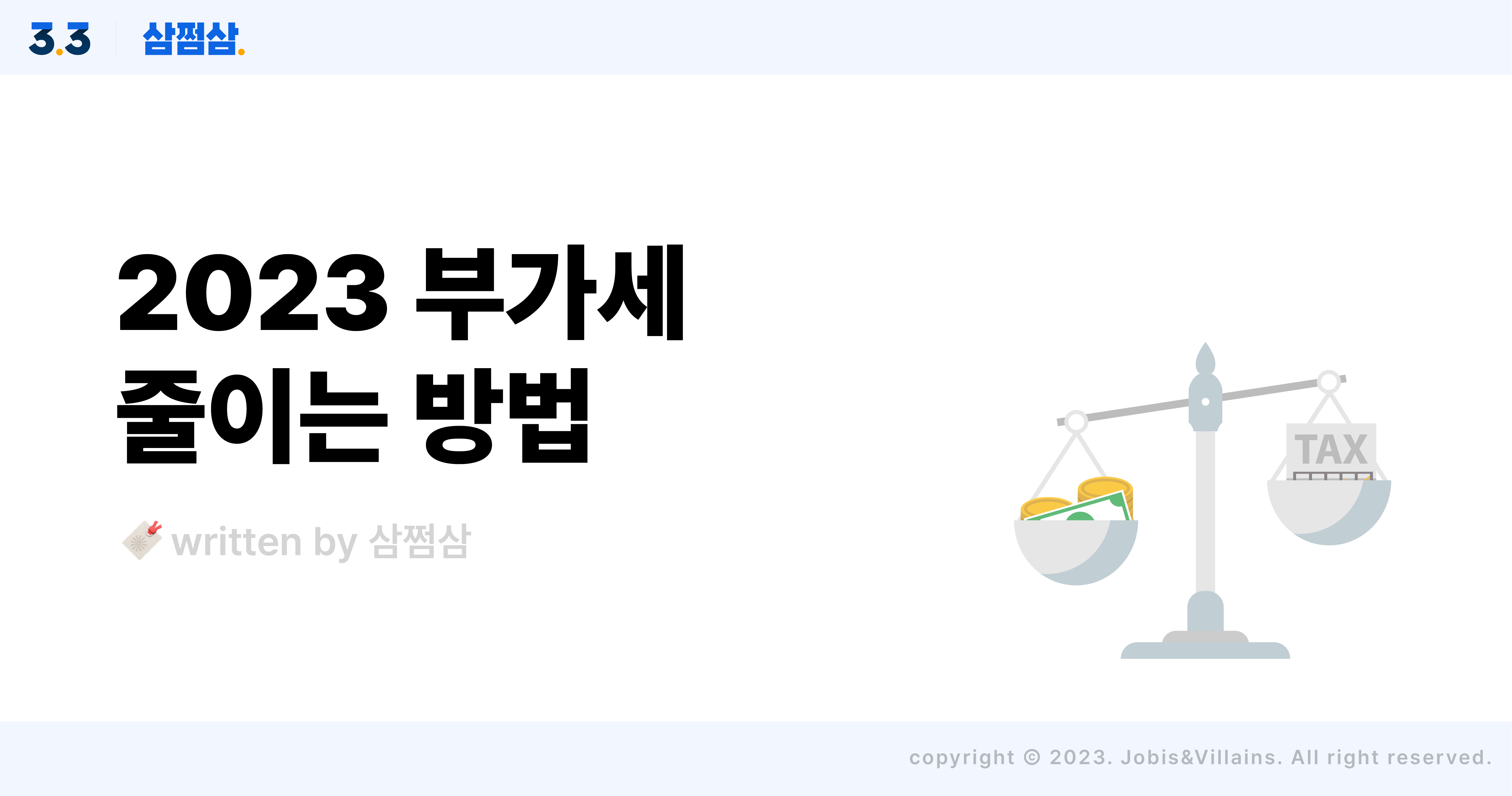 부가세_줄이는_방법_원리_신고_납부_절세_팁_공제_직사각.jpg
