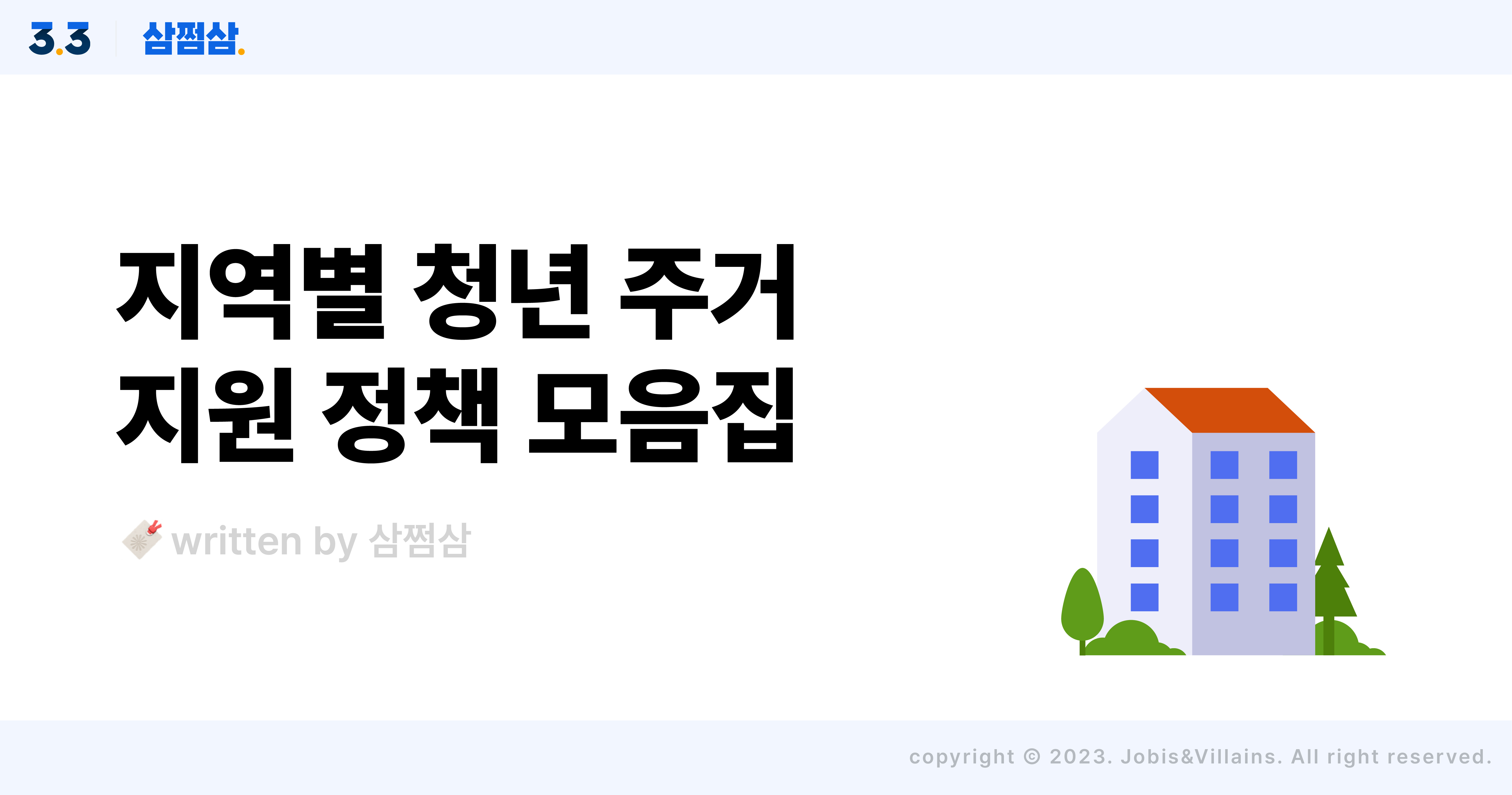 청년 주거지원 정책 제도