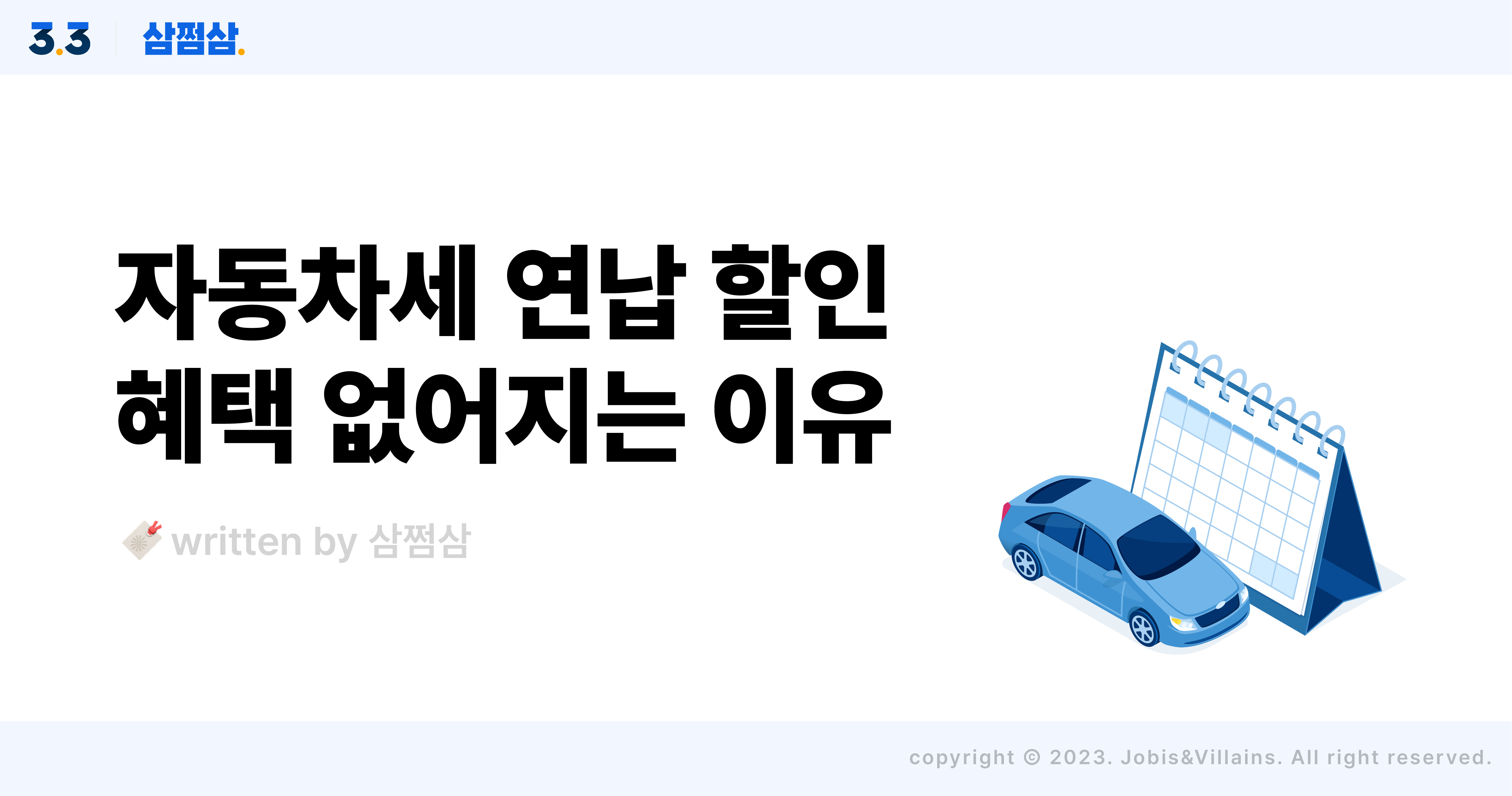 자동차세_연납할인_줄어드는_이유_팁_무이자_할부_연식별_할인_직사각.jpg