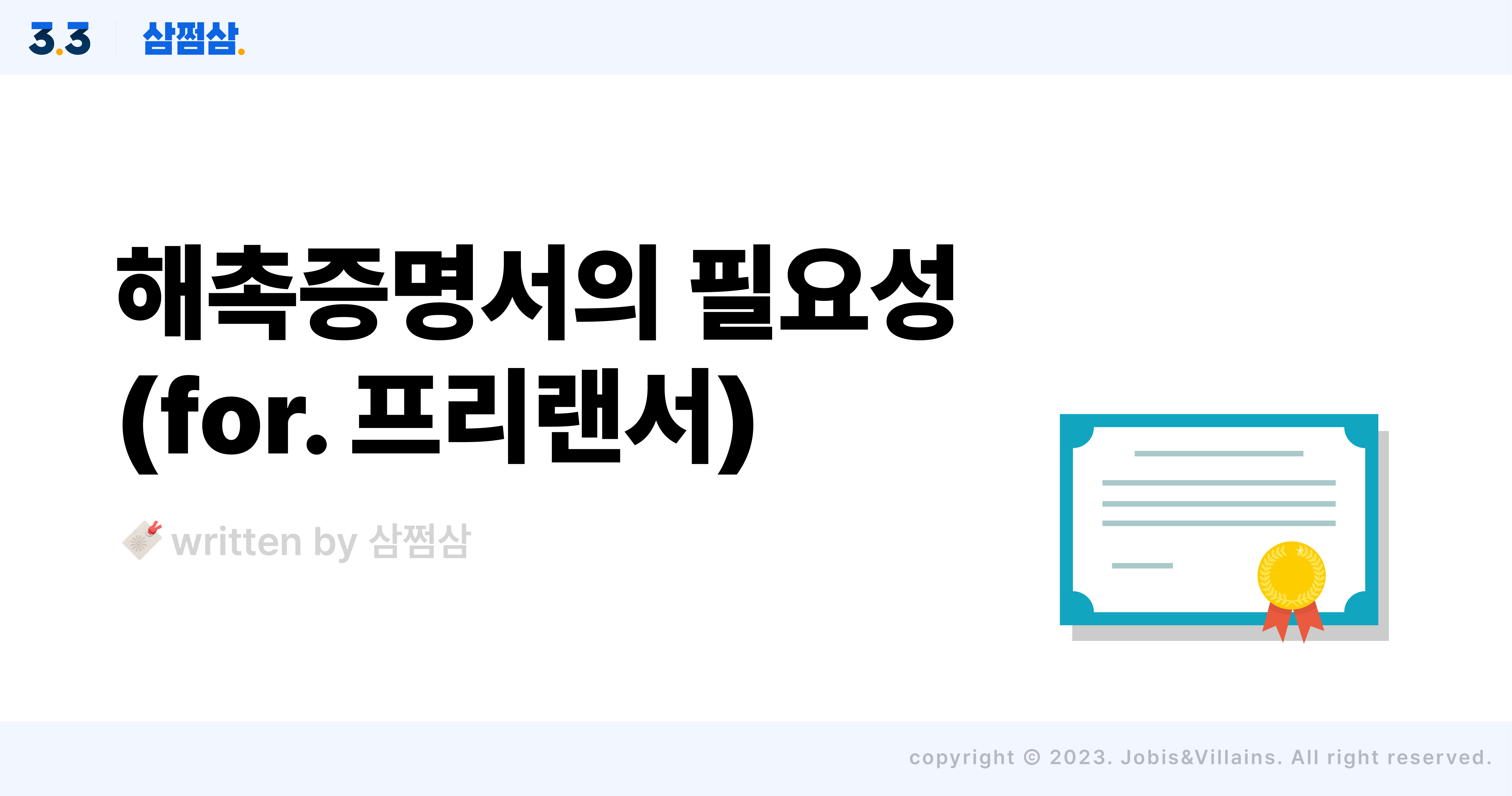 프리랜서_해촉증명서_발급_이유_건강보험료_인상_양식_다운로드_직사각.jpg