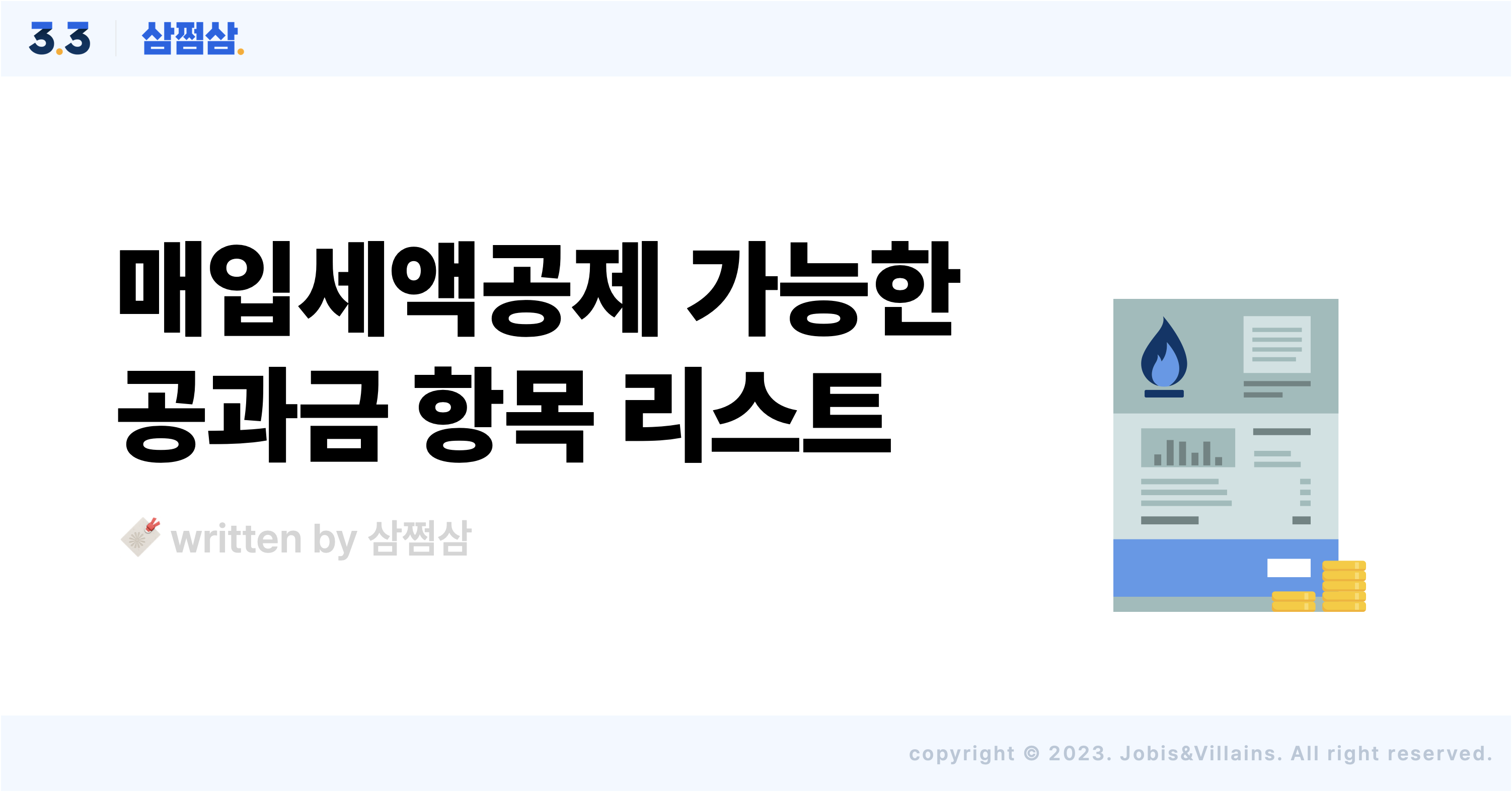 매입세액공제_공과금_가능_항목_지출항목_리스트_정리_직사각.png