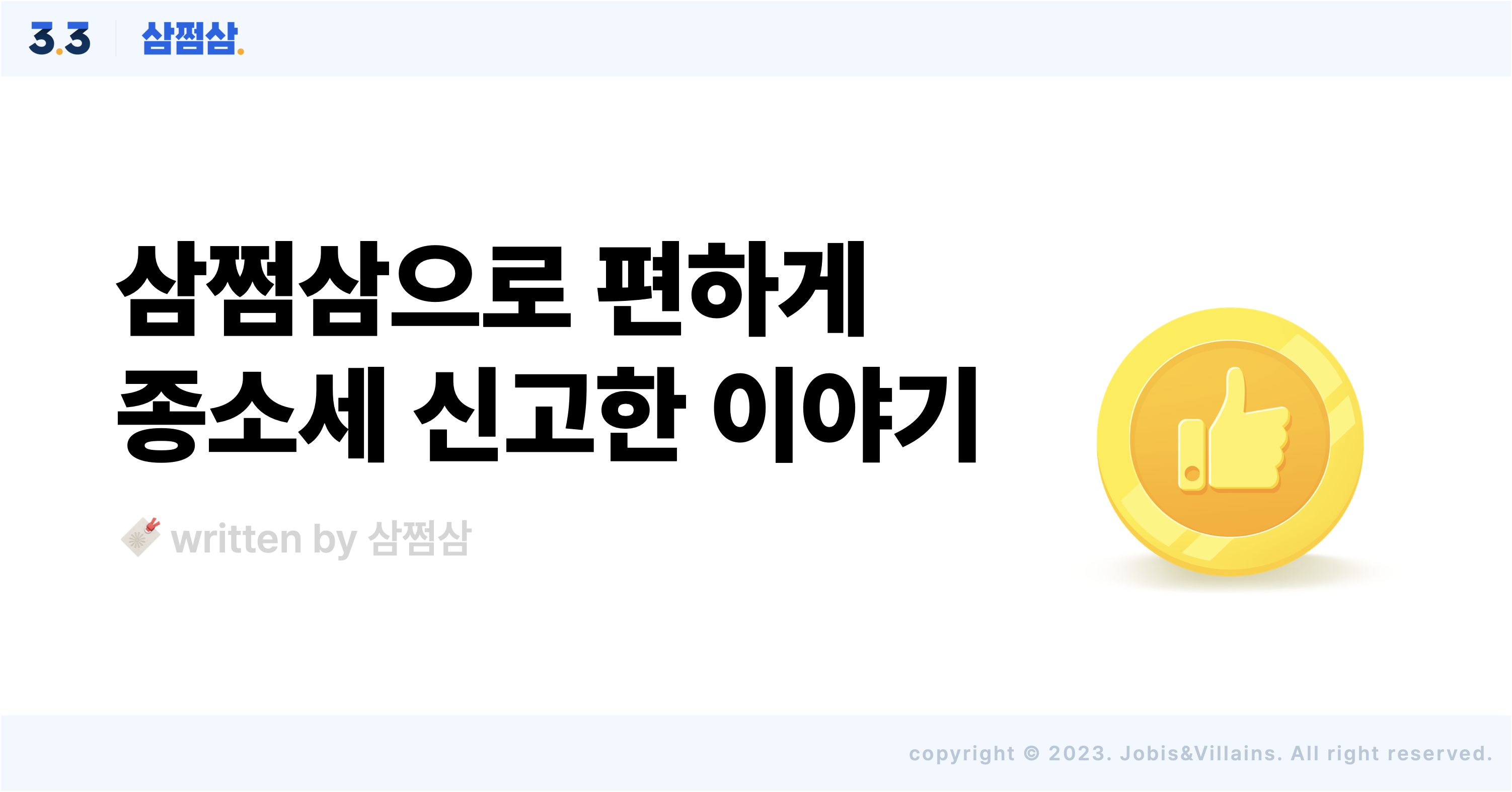 삼쩜삼_환급_후기_리뷰_2023_05_직사각.png