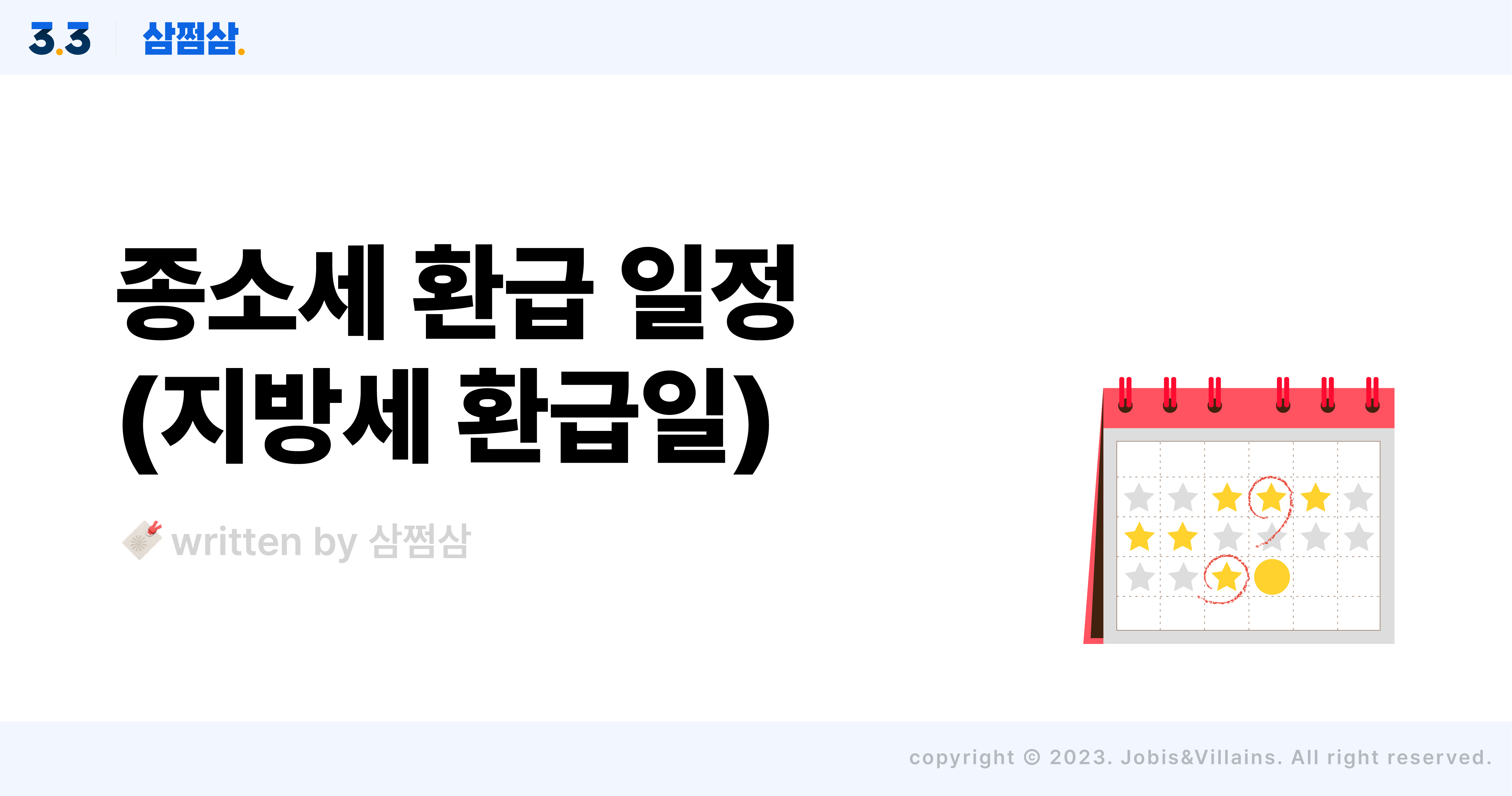 종소세_환급금_입금_일정_다른_이유_국세_지방세_차이_8월말_직사각.jpg