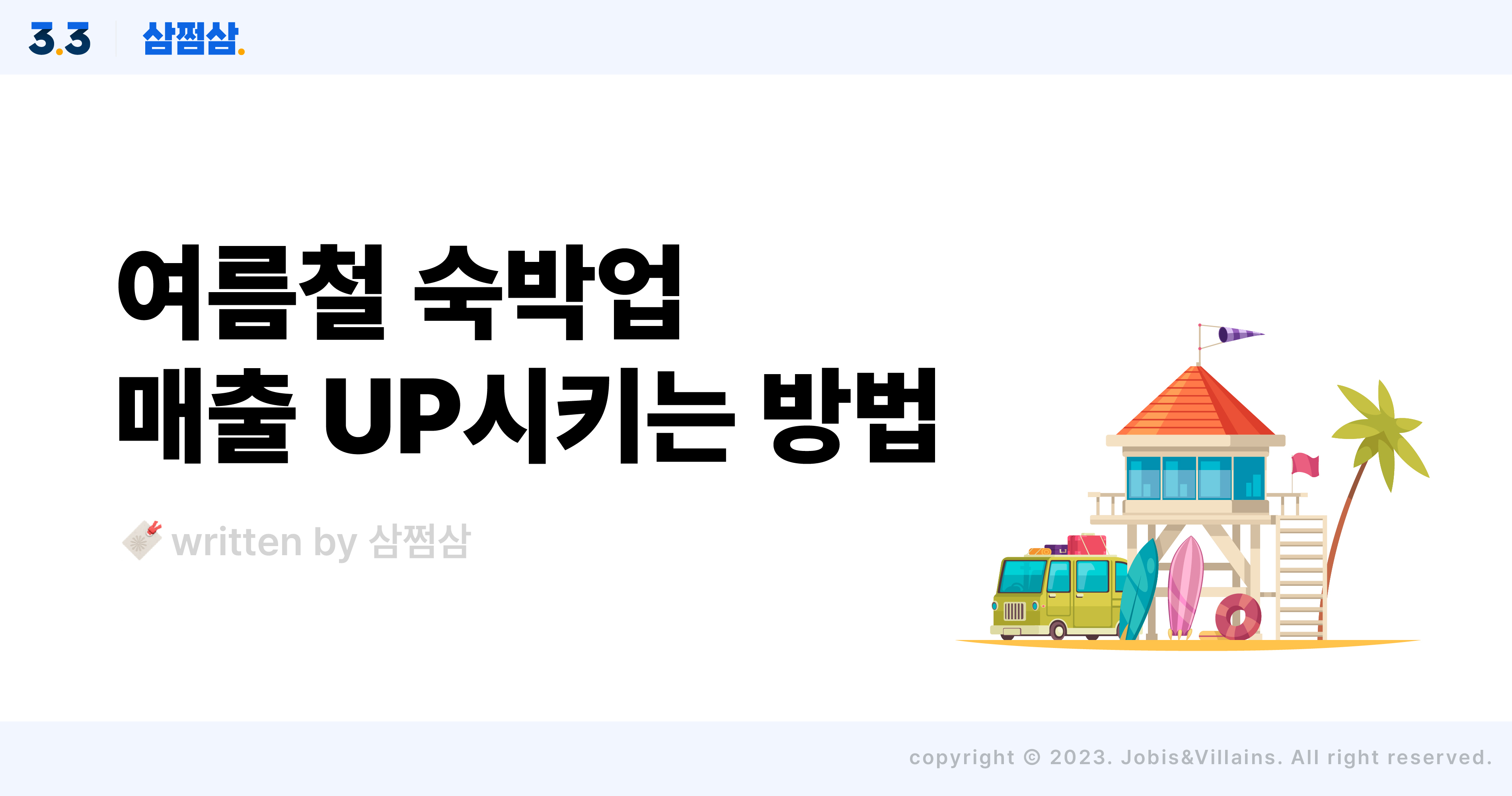 여름_휴가_숙박업_펜션_운영_사업자_매출_증가_방법_직사각.jpg