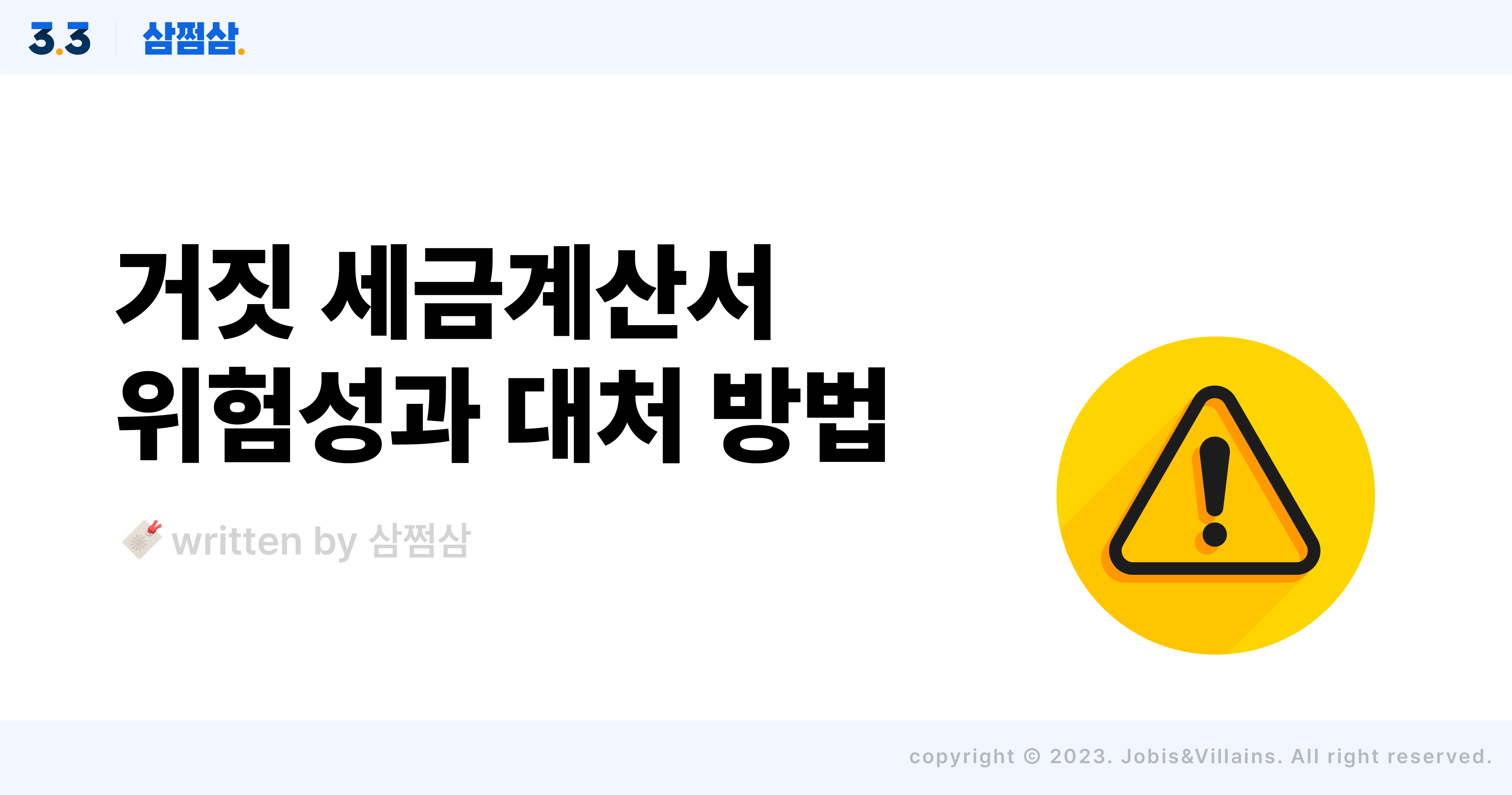 부가세_절세_거짓_세금계산서_발급_자료상_적발_불이익_직사각.jpg