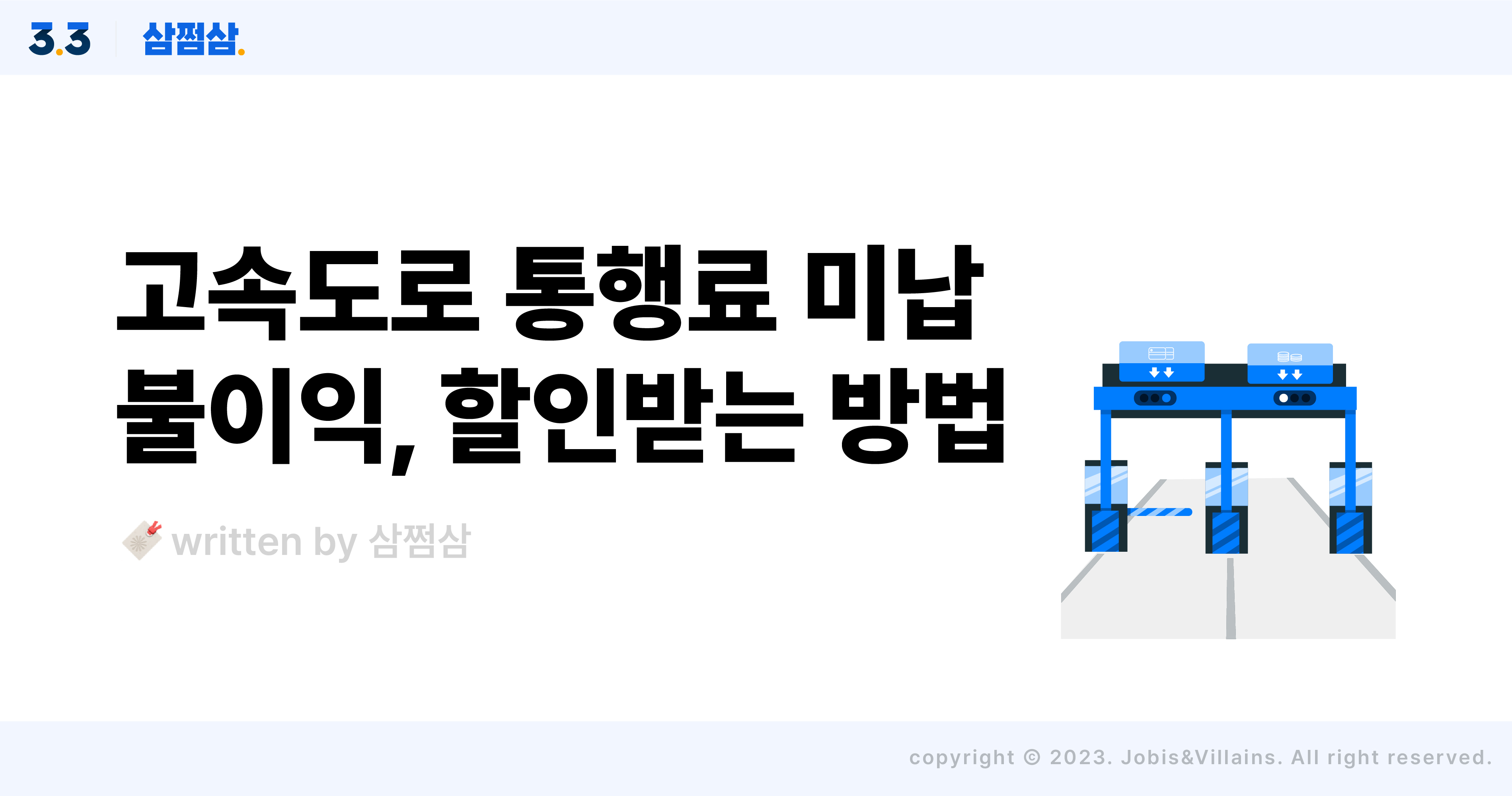 고속도로_통행료_미납_처벌_벌금_불이익_해결방법_정산_시간대_할인_직사각.jpg