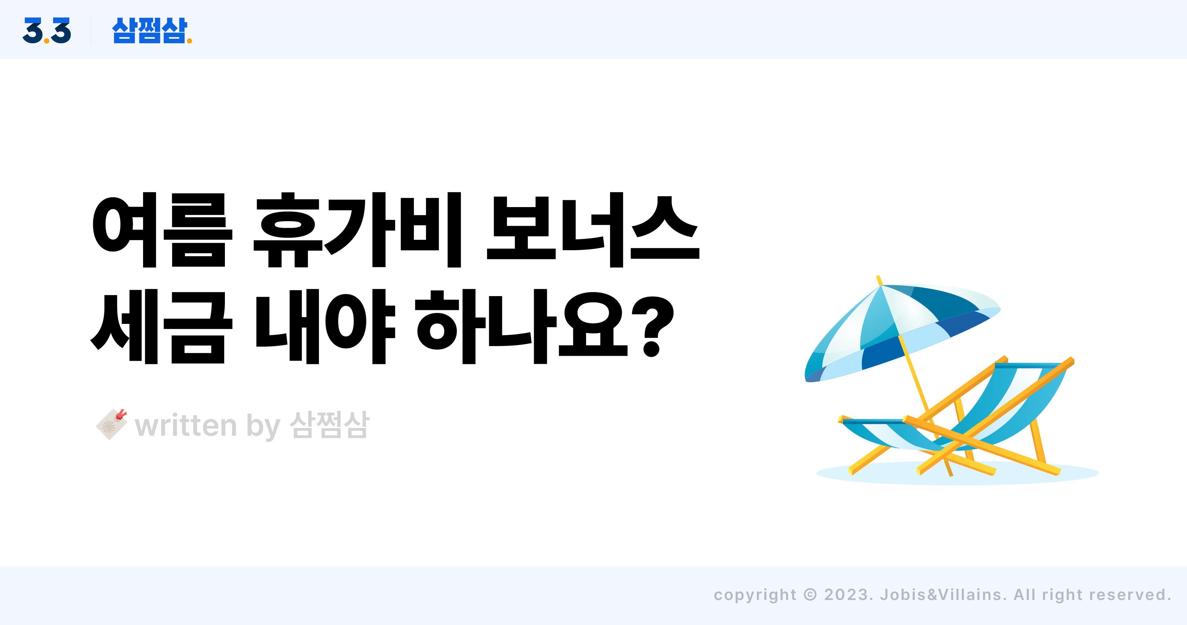 여름휴가비_근로소득_상여금_세금_원천징수_계산_방법_직사각.jpg