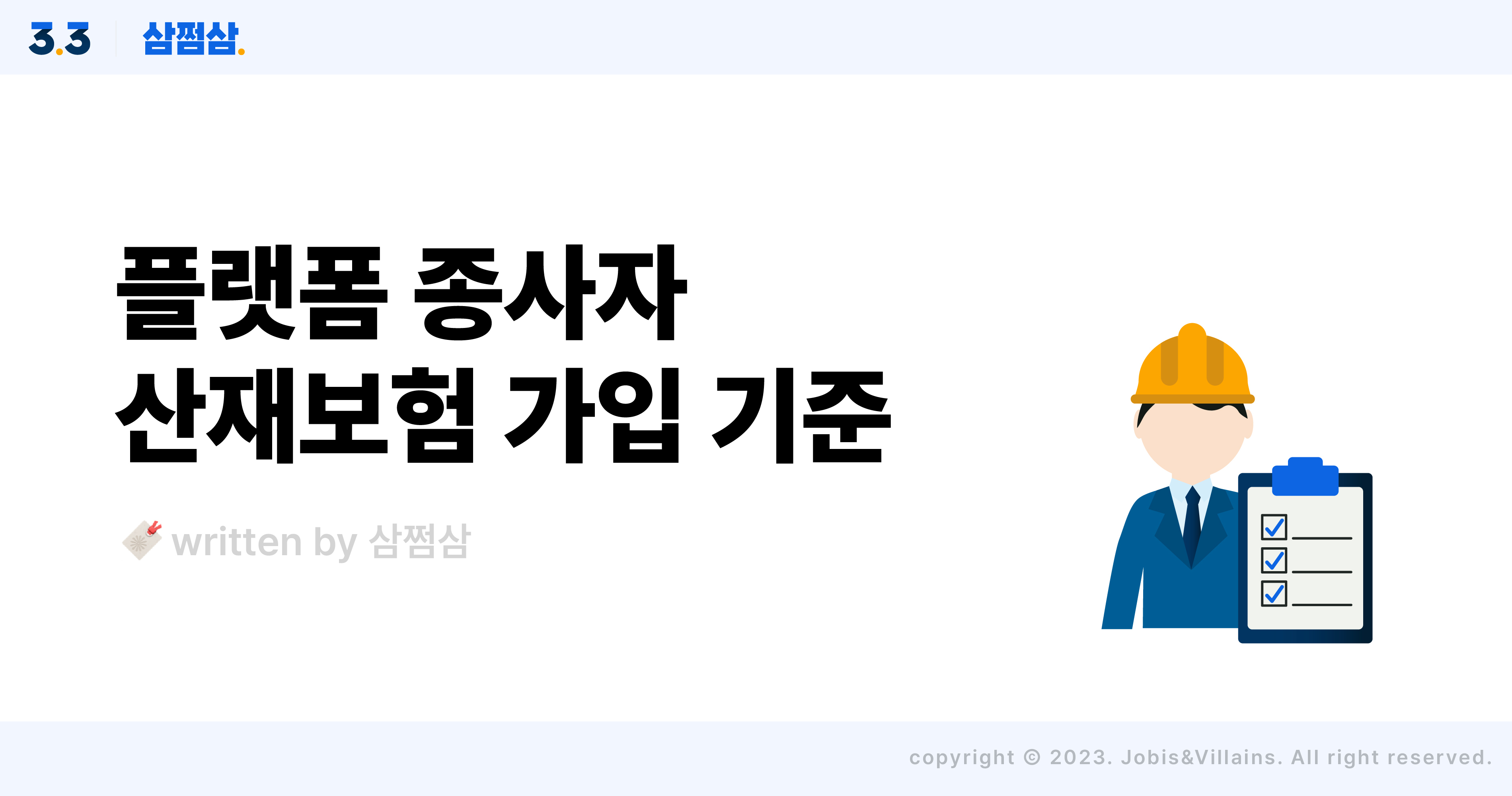 2023_7월_플랫폼_종사자_산재보험_가능_가입_기준_직사각.jpg